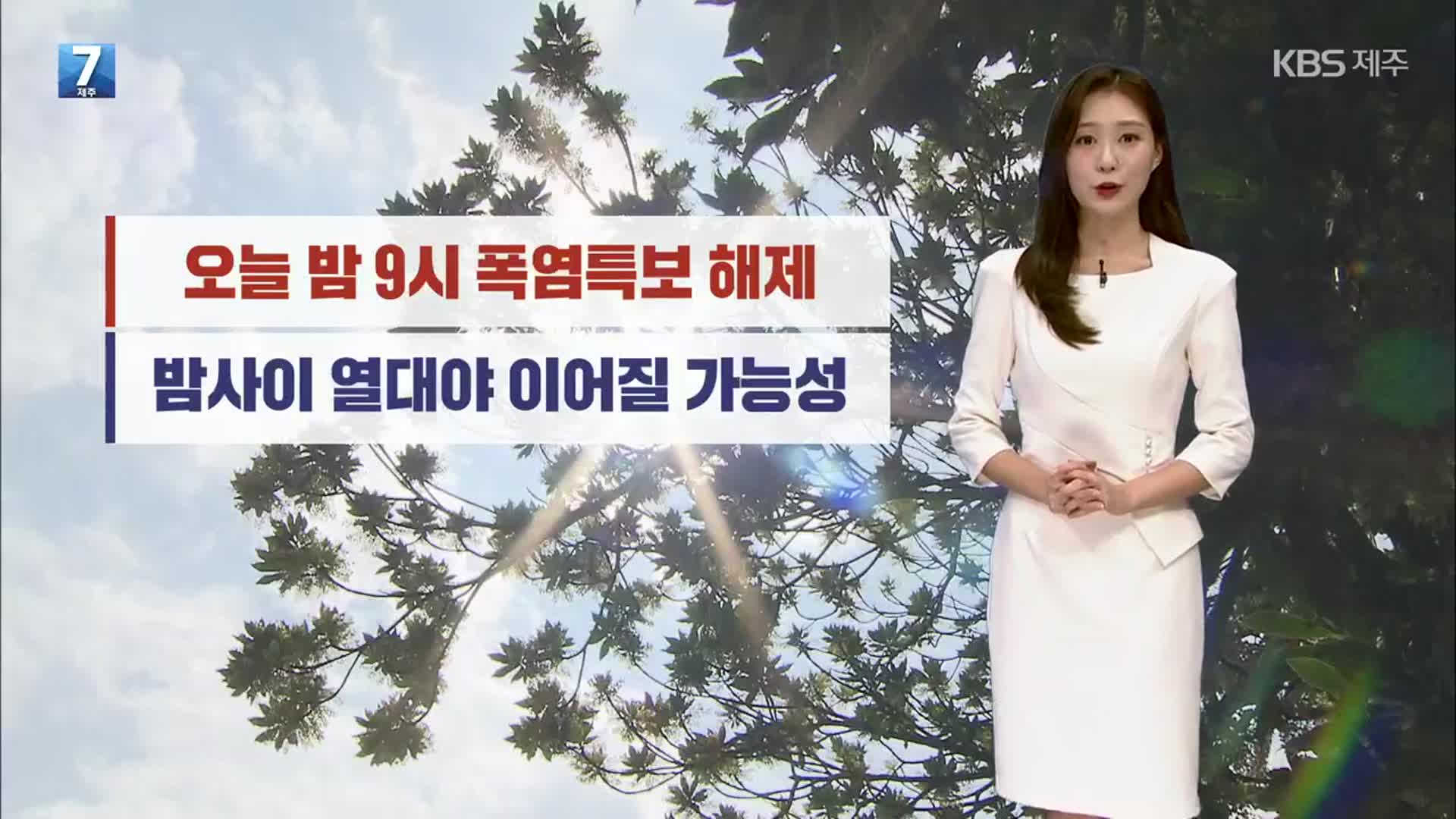 [날씨] 제주 오늘 밤 9시 폭염특보 해제…열대야는 계속