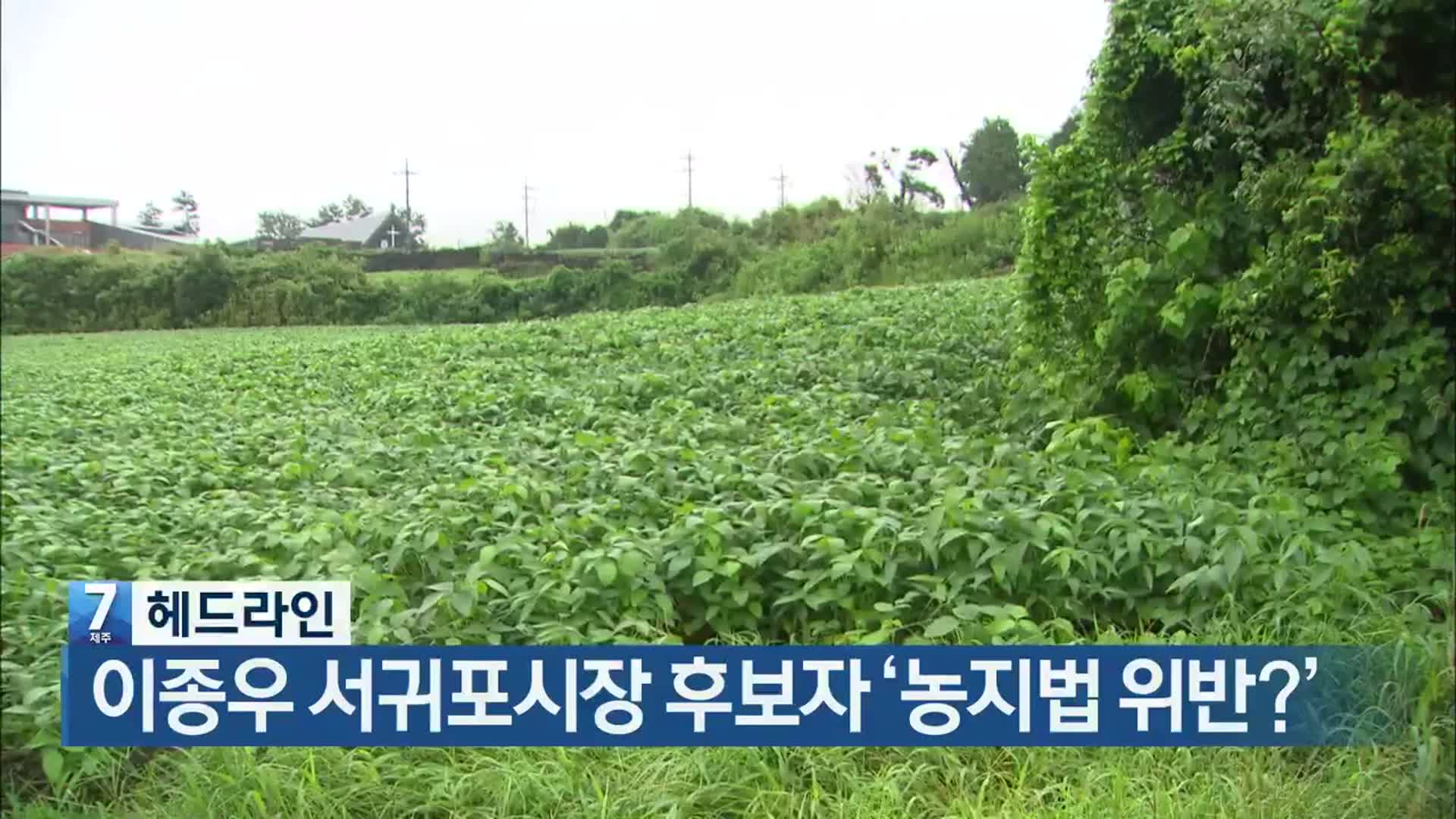 [뉴스7 제주 헤드라인]