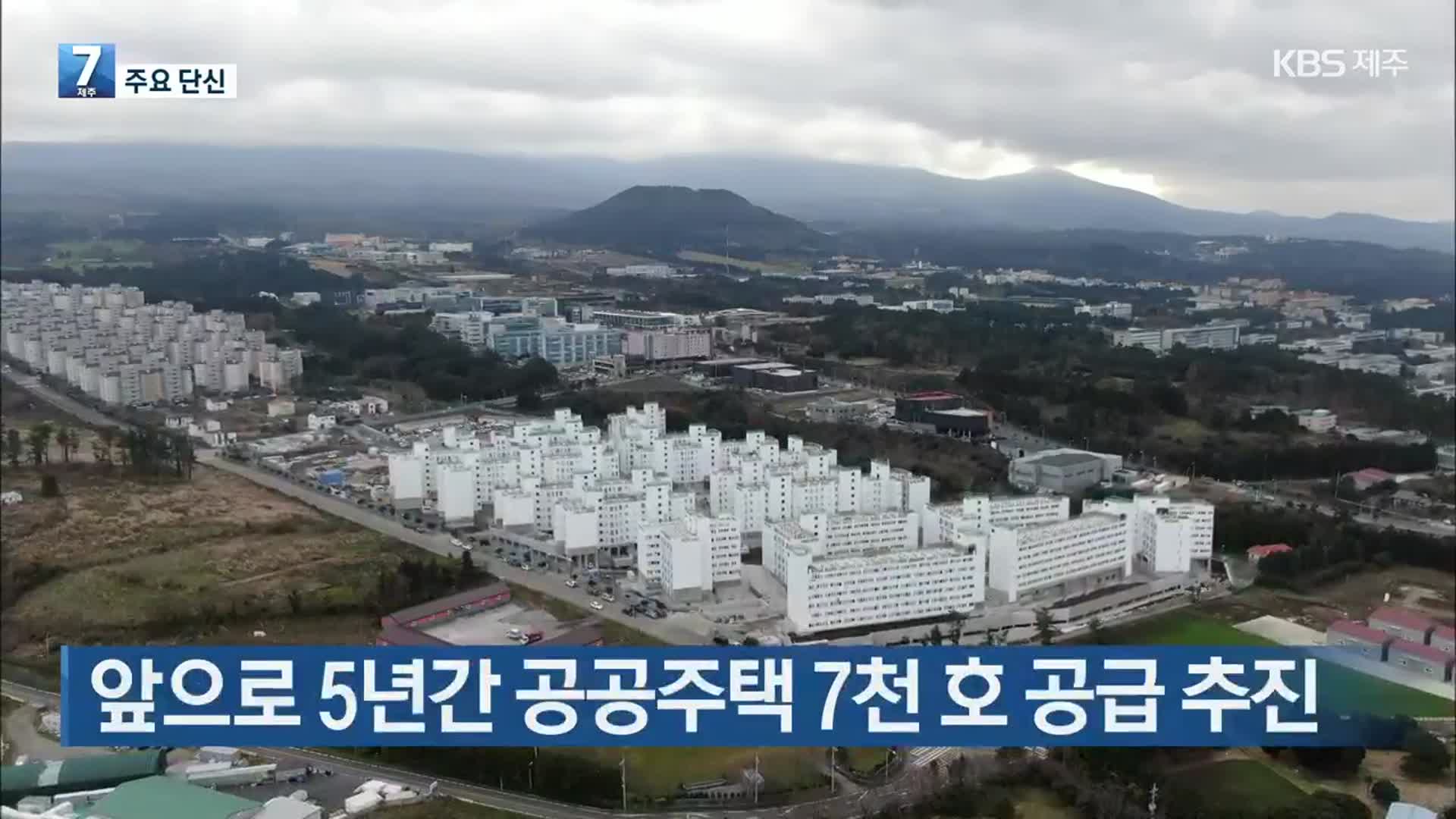 [주요 단신] 제주도 앞으로 5년간 공공주택 7천 호 공급 추진 외