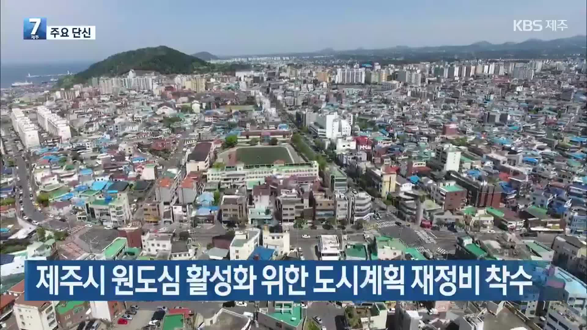 [주요 단신] 제주시 원도심 활성화 위한 도시계획 재정비 착수 외