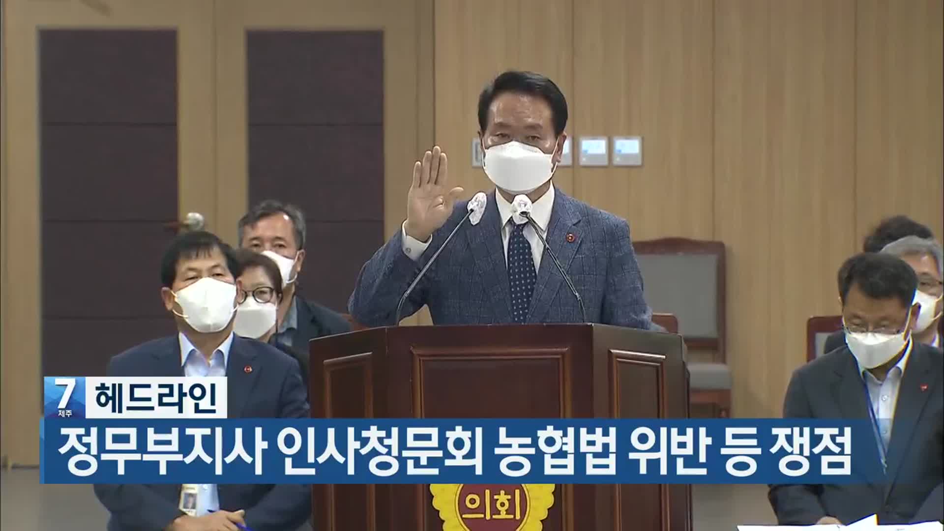 [뉴스7 제주 헤드라인]