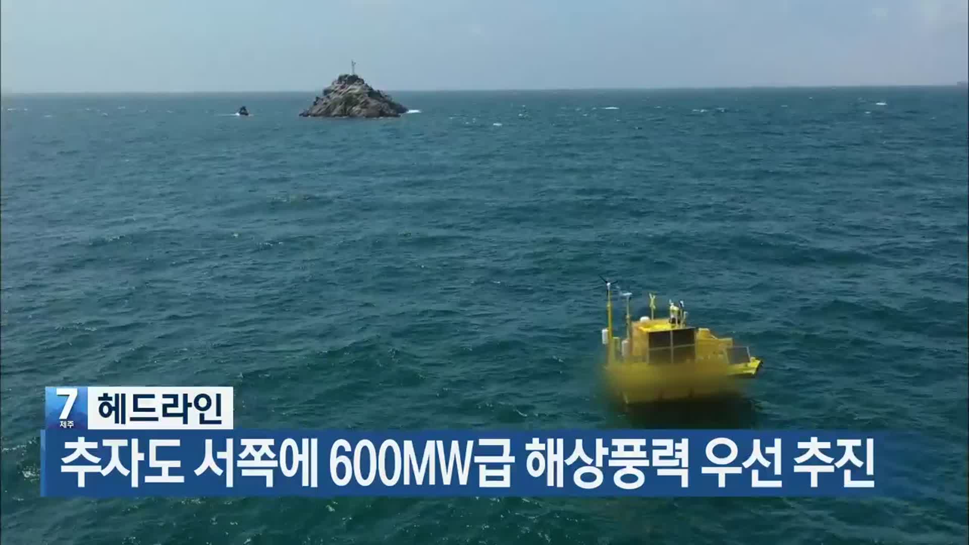 [뉴스7 제주 헤드라인]
