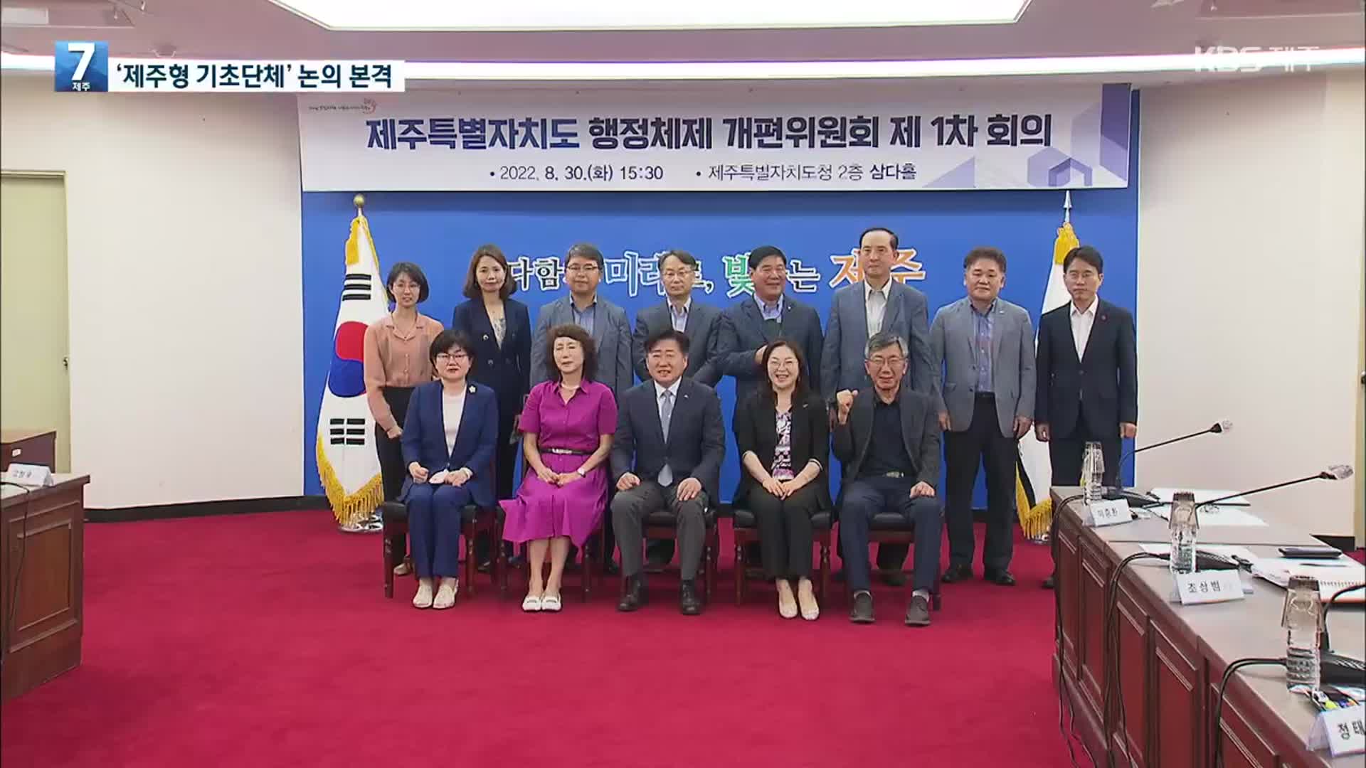 ‘제주형 기초단체 도입’ 논의 본격…장외 논의도 활발