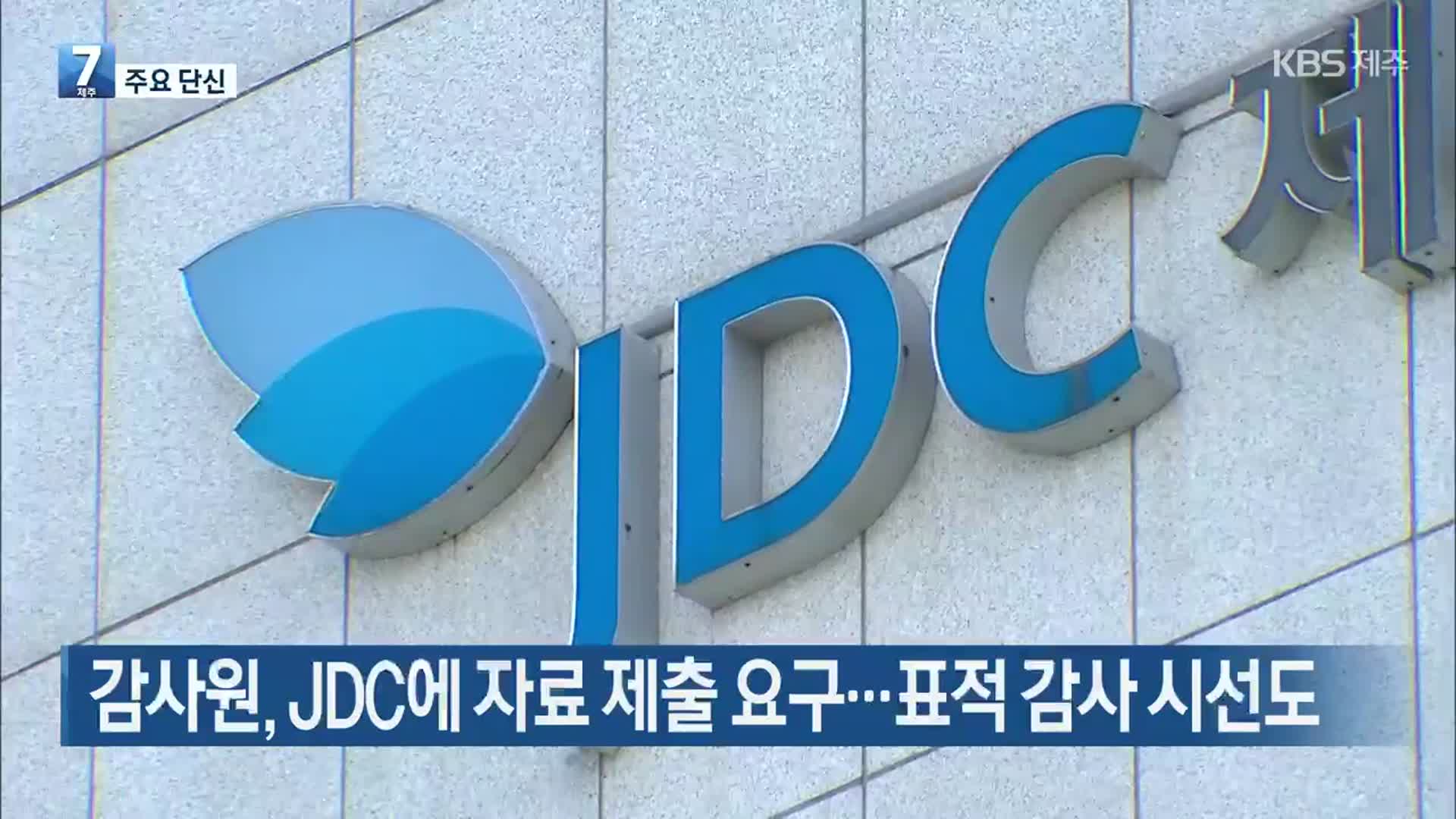 [주요 단신] 감사원, JDC에 자료 제출 요구…표적 감사 시선도 외