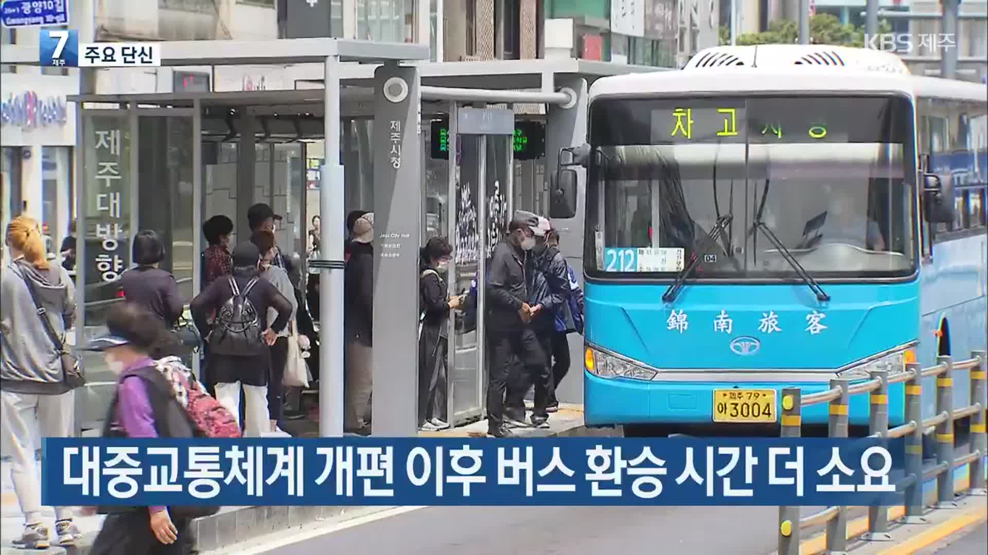 [주요 단신] 대중교통체계 개편 이후 버스 환승 시간 더 소요 외