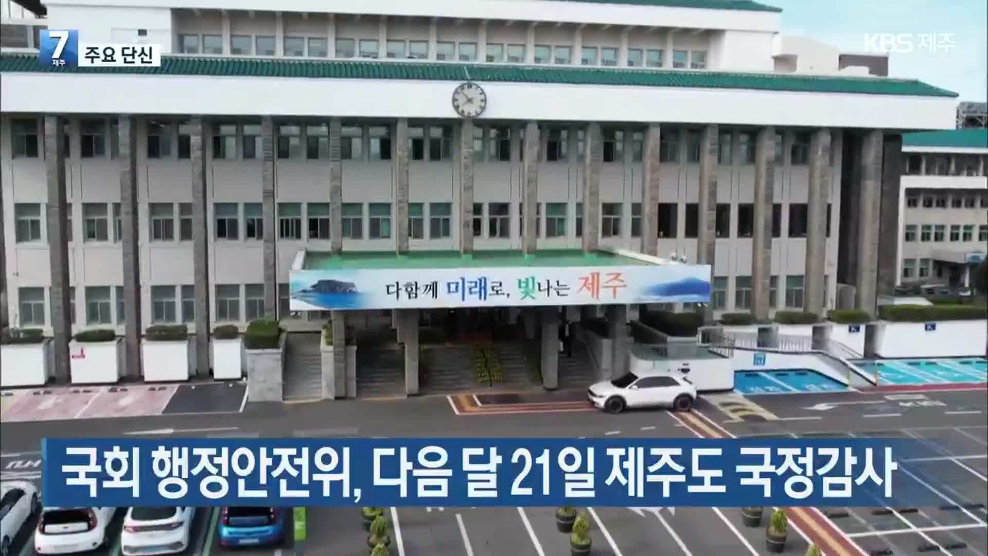 [주요 단신] 국회 행정안전위, 다음 달 21일 제주도 국정감사 외