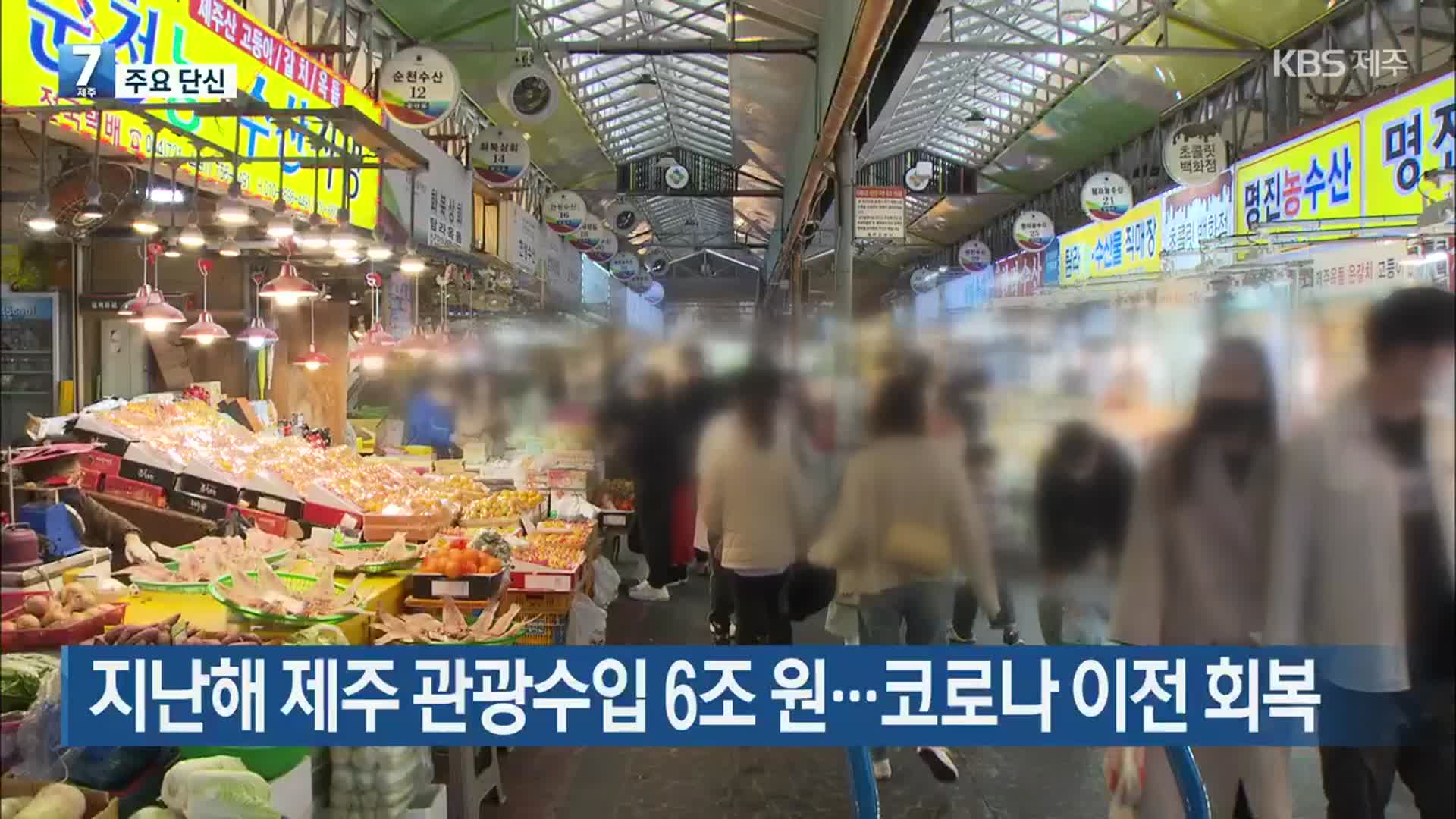 [주요 단신] 지난해 제주 관광수입 6조 원…코로나19 이전 회복 외