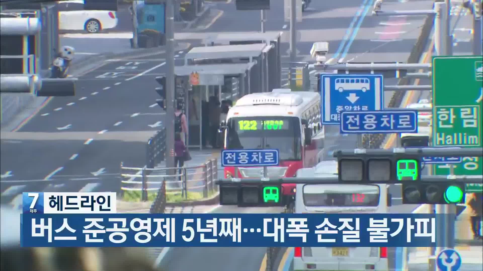 [뉴스7 제주 헤드라인]