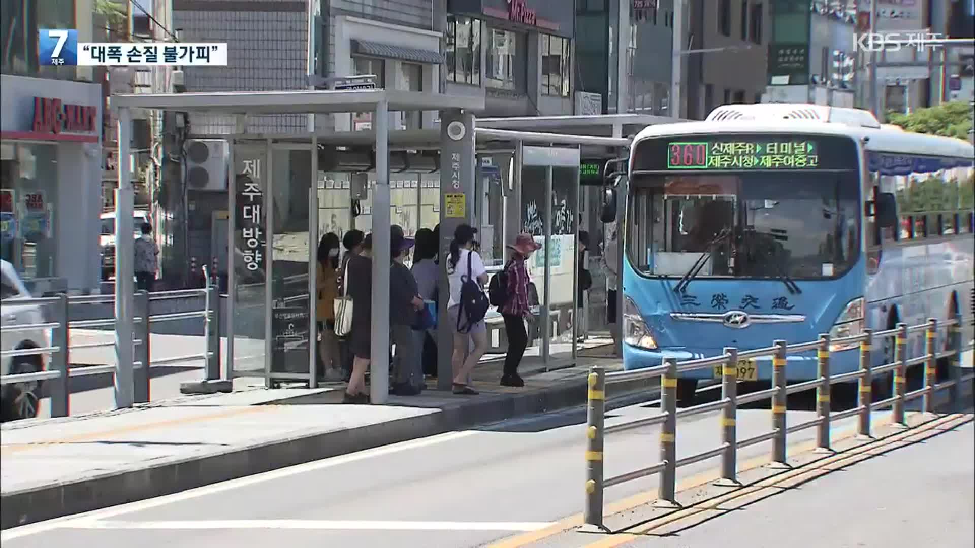 제주 ‘버스 준공영제 5년’ 재정 악화 일로…“대폭 손질 불가피”