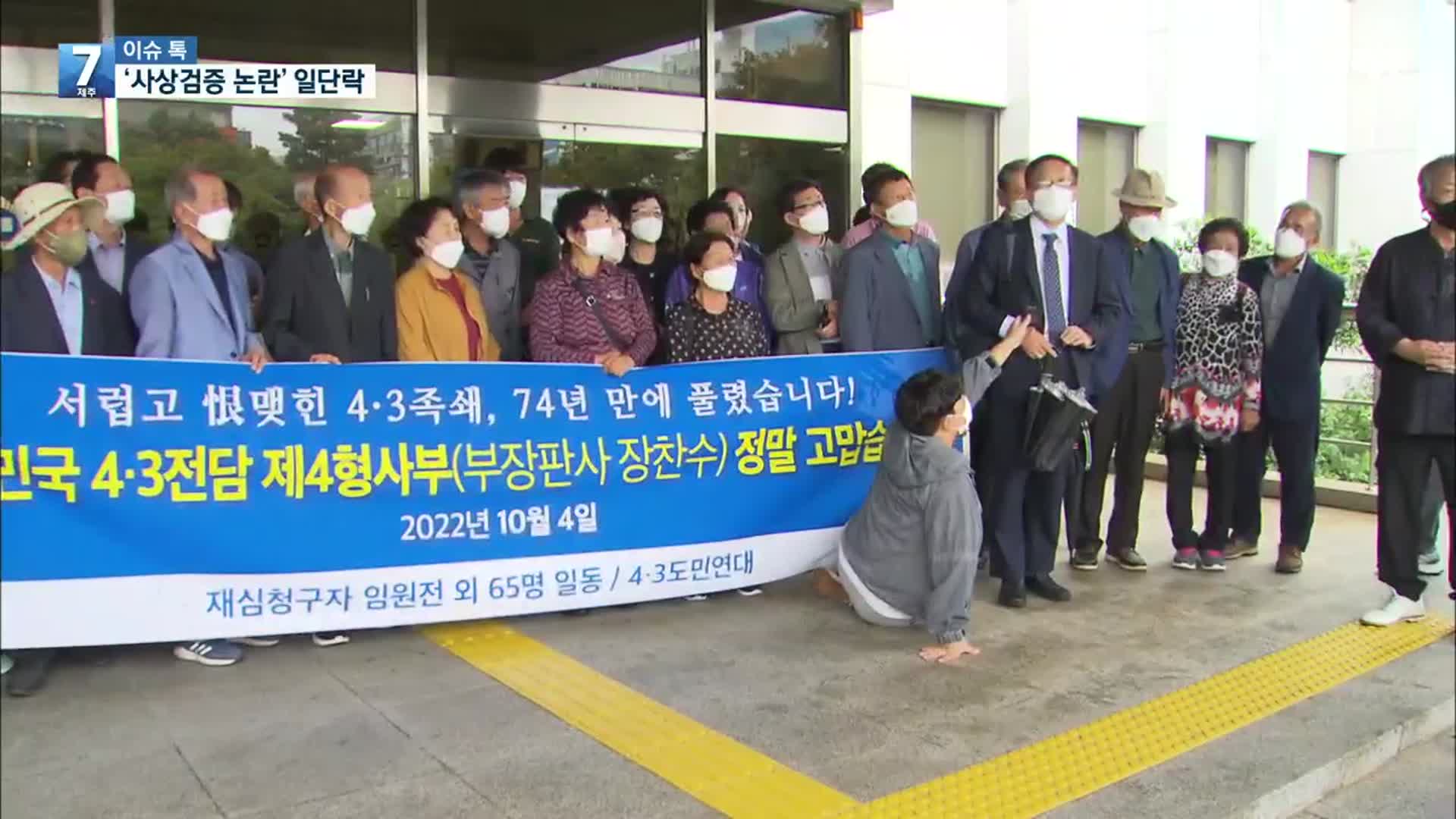 [이슈톡] 사상검증 논란 일단락…재심 청구 전원 무죄 