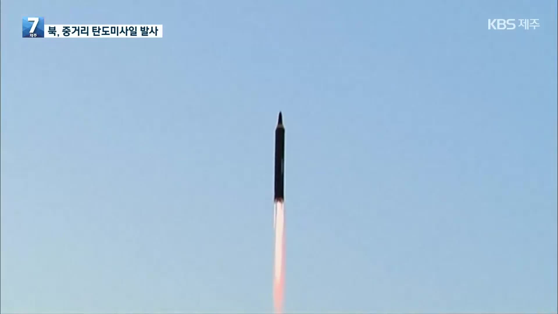 북한, 중거리 탄도미사일 발사…일본 상공 통과