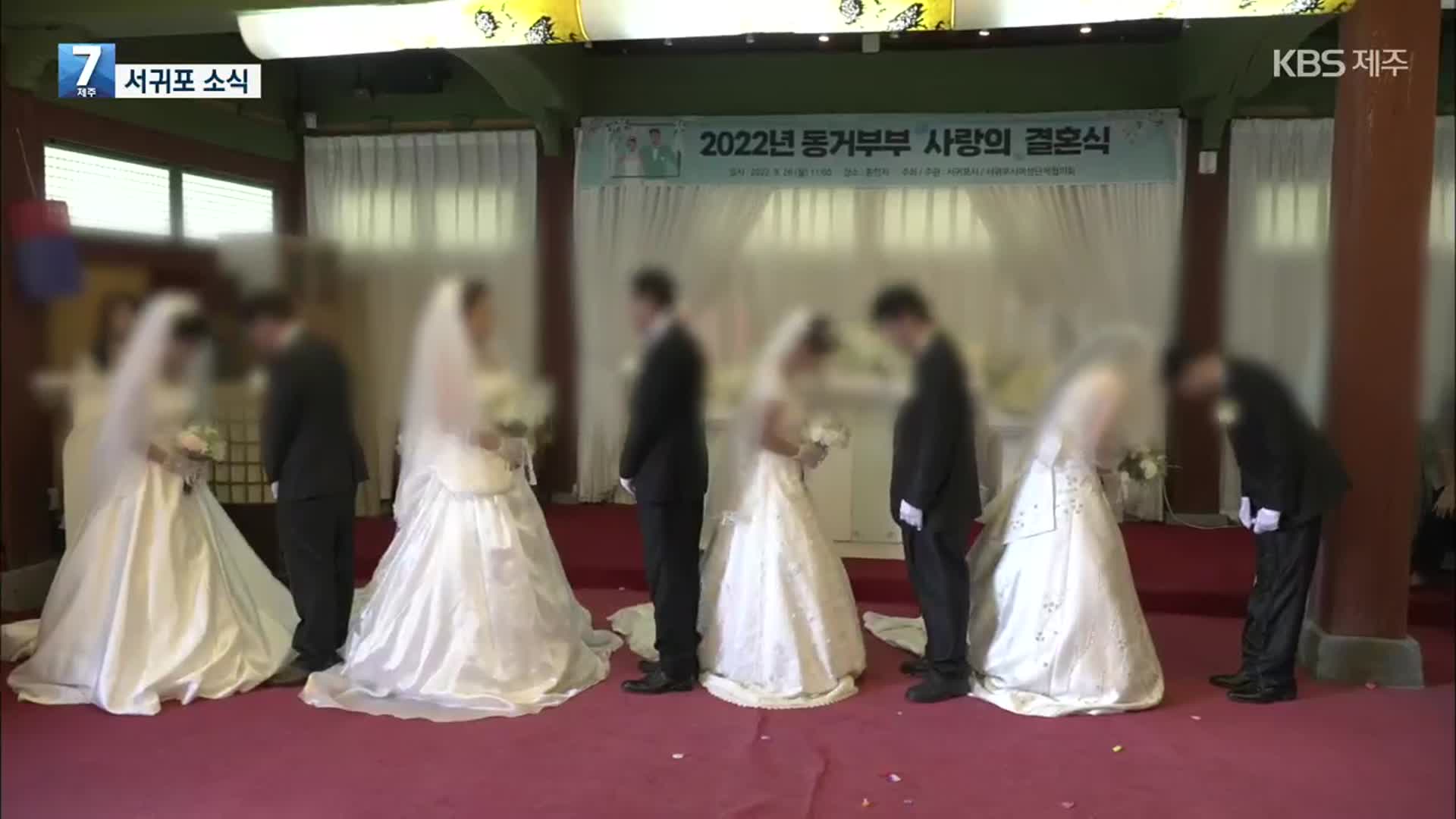 [서귀포 소식] ‘동거부부 사랑의 결혼식’ 3년 만에 다시 열려 외