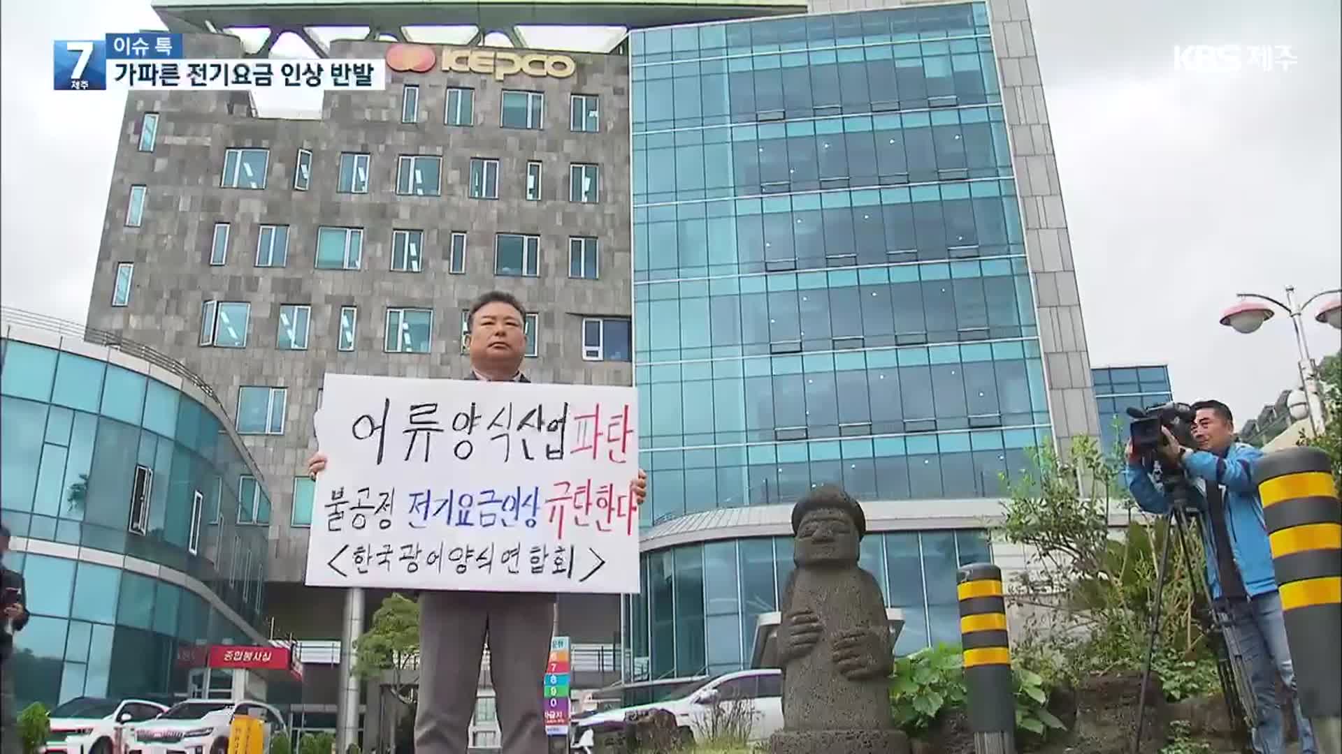 [이슈톡] 전기요금 ‘껑충’ 수산양식업계 경영난 호소