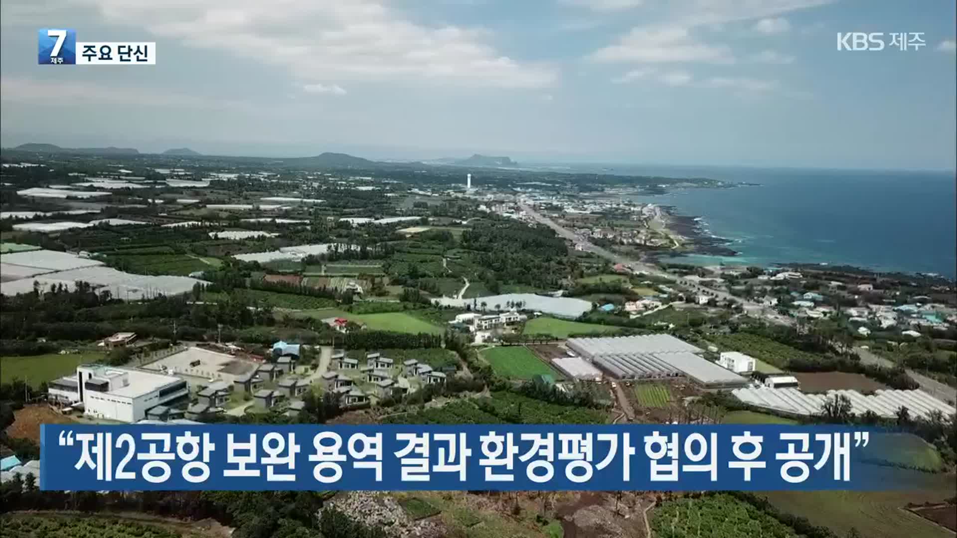 [주요 단신] “제2공항 보완 용역 결과 환경평가 협의 후 공개” 외