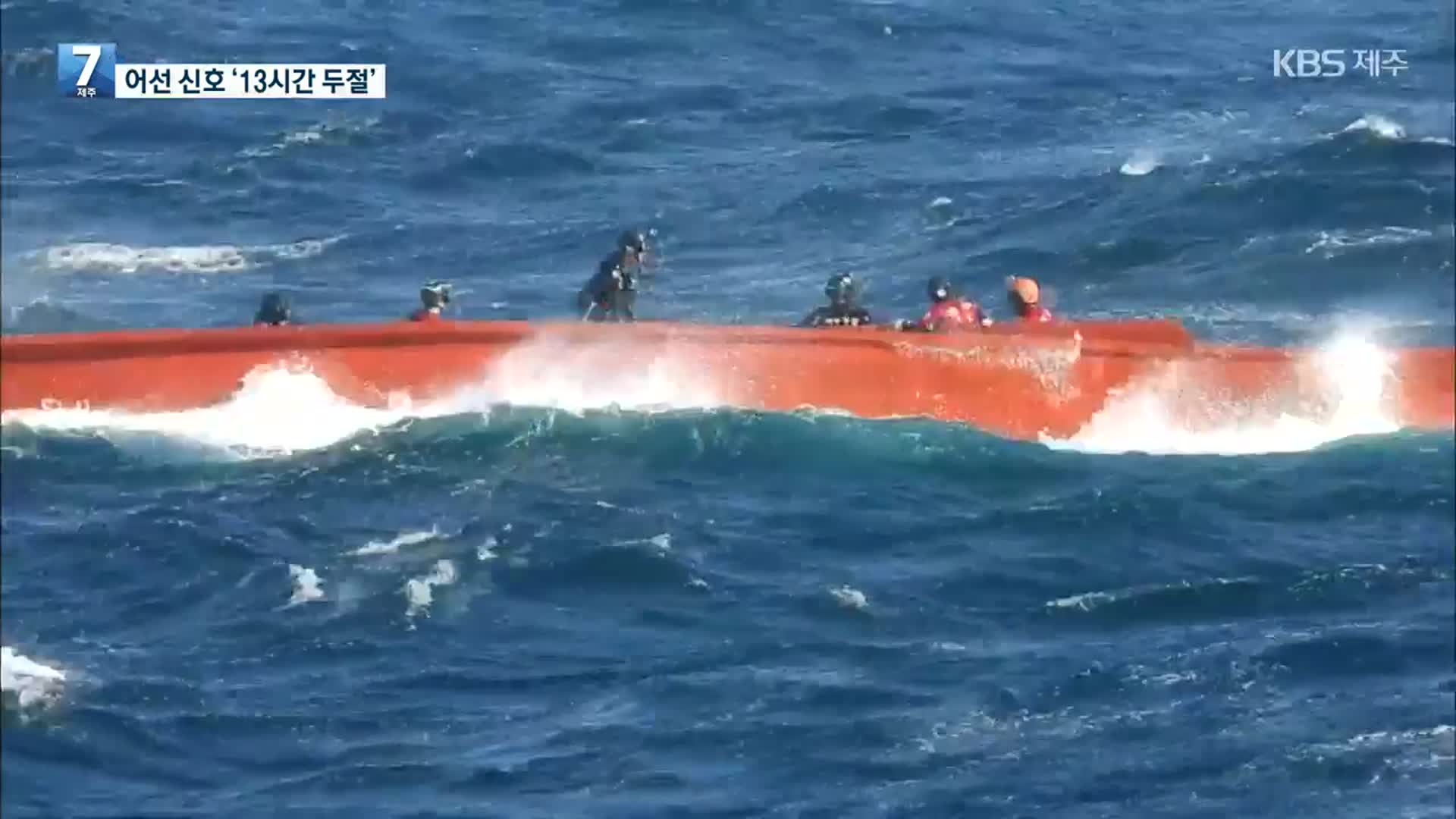 어선 전복 사고 시점 ‘오리무중’…수색 성과 없어