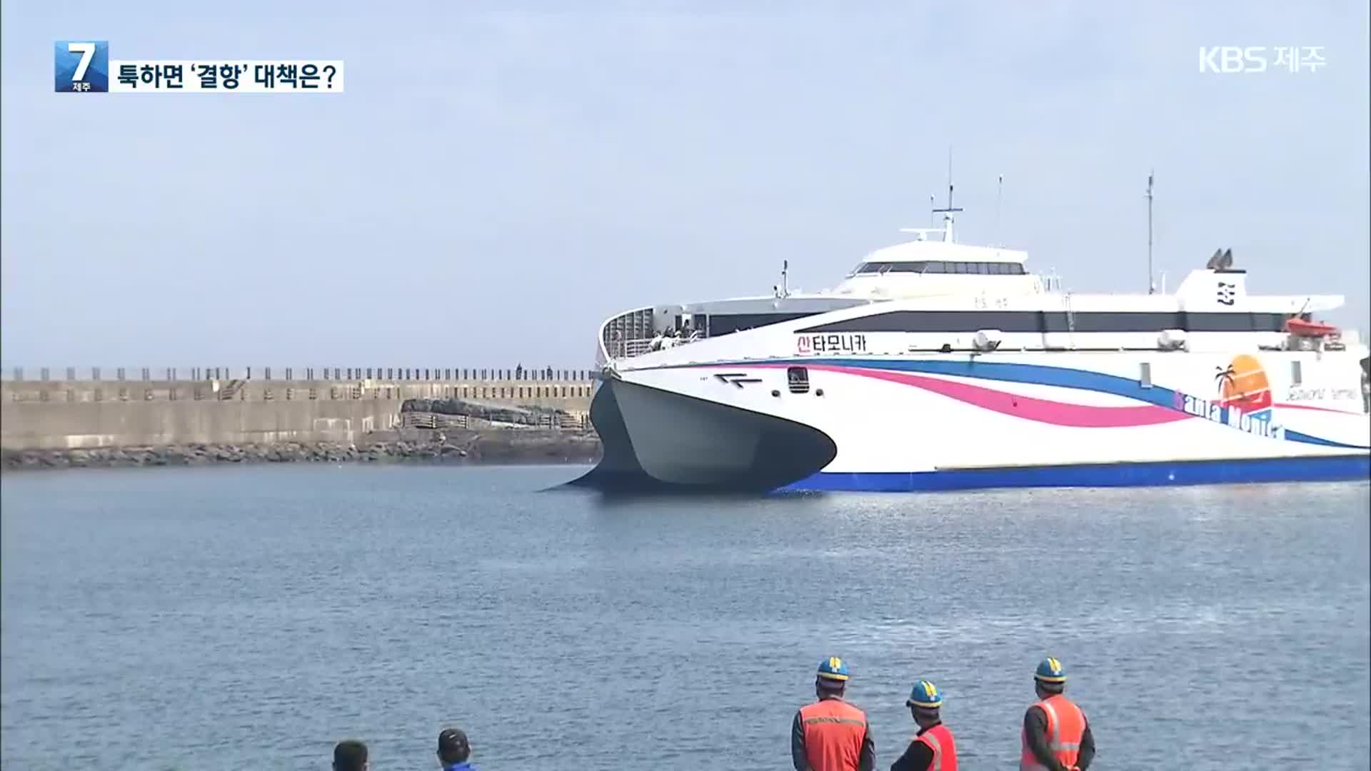 툭하면 ‘결항’…발 묶이는 추자도 어쩌나