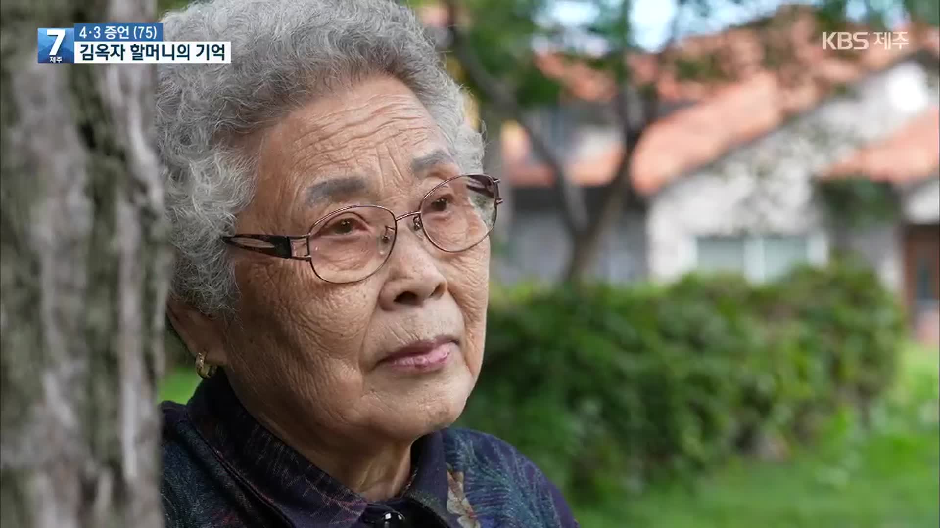 [4·3 증언] 김옥자 할머니 ‘70여 년 아물지 않는 상처’