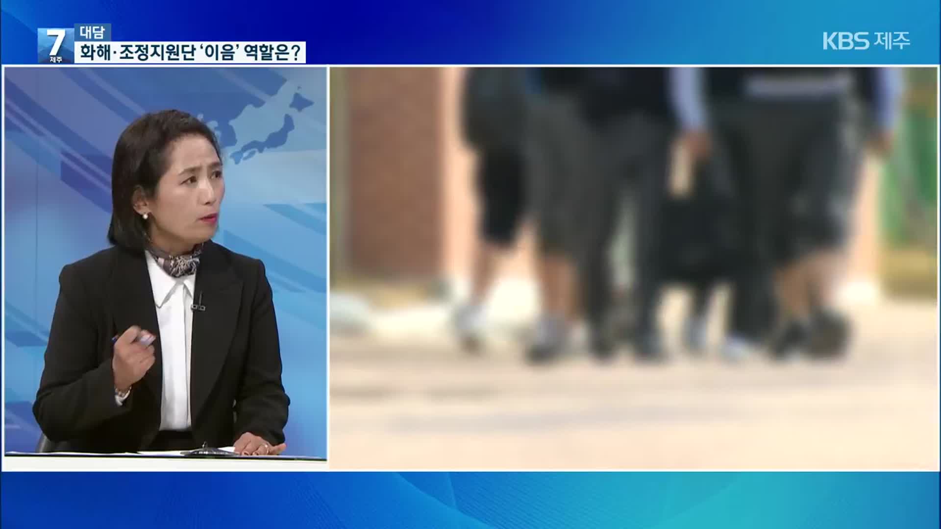 [대담] 학교폭력 해결 지원 화해·조정지원단 ‘이음’ 운영