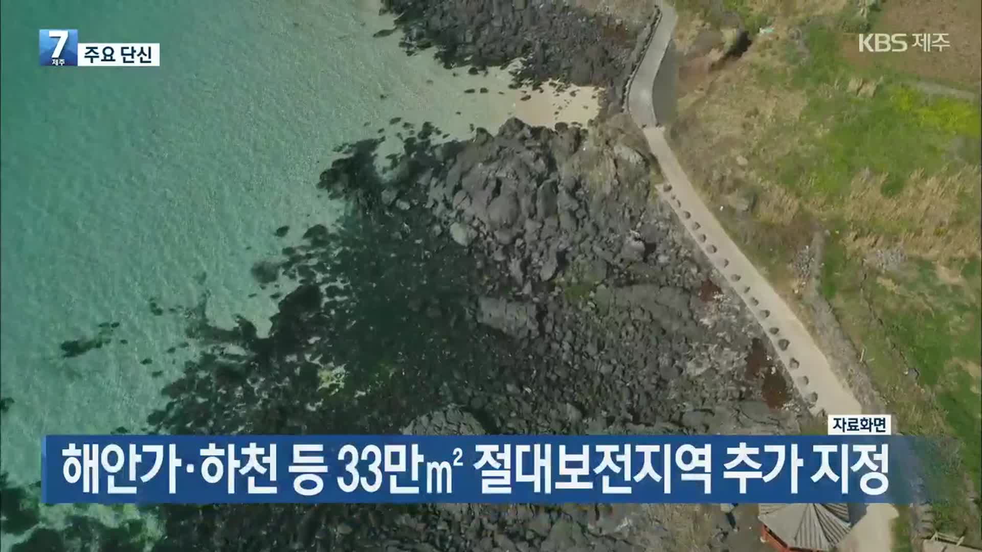 [주요 단신] 해안가·하천 등 33만㎡ 절대보전지역 추가 지정 외