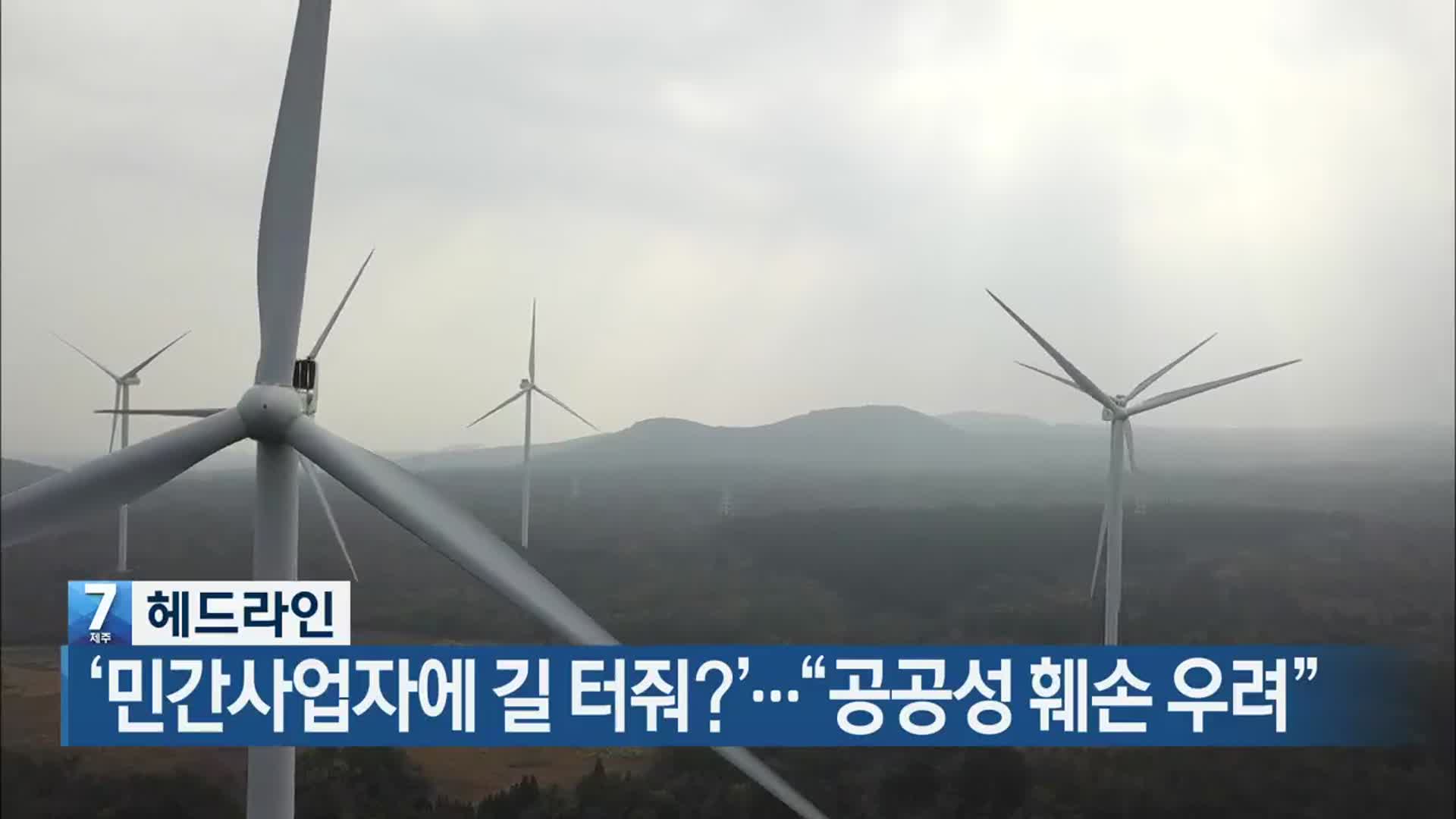 [뉴스7 제주 헤드라인]