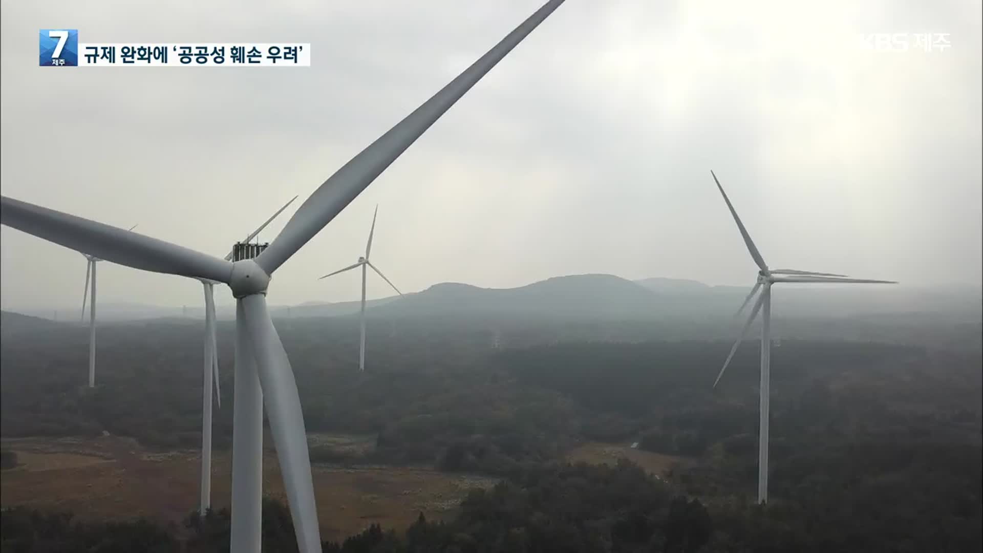 소규모 마을 풍력발전 고시 개정, 공공성 흔들?