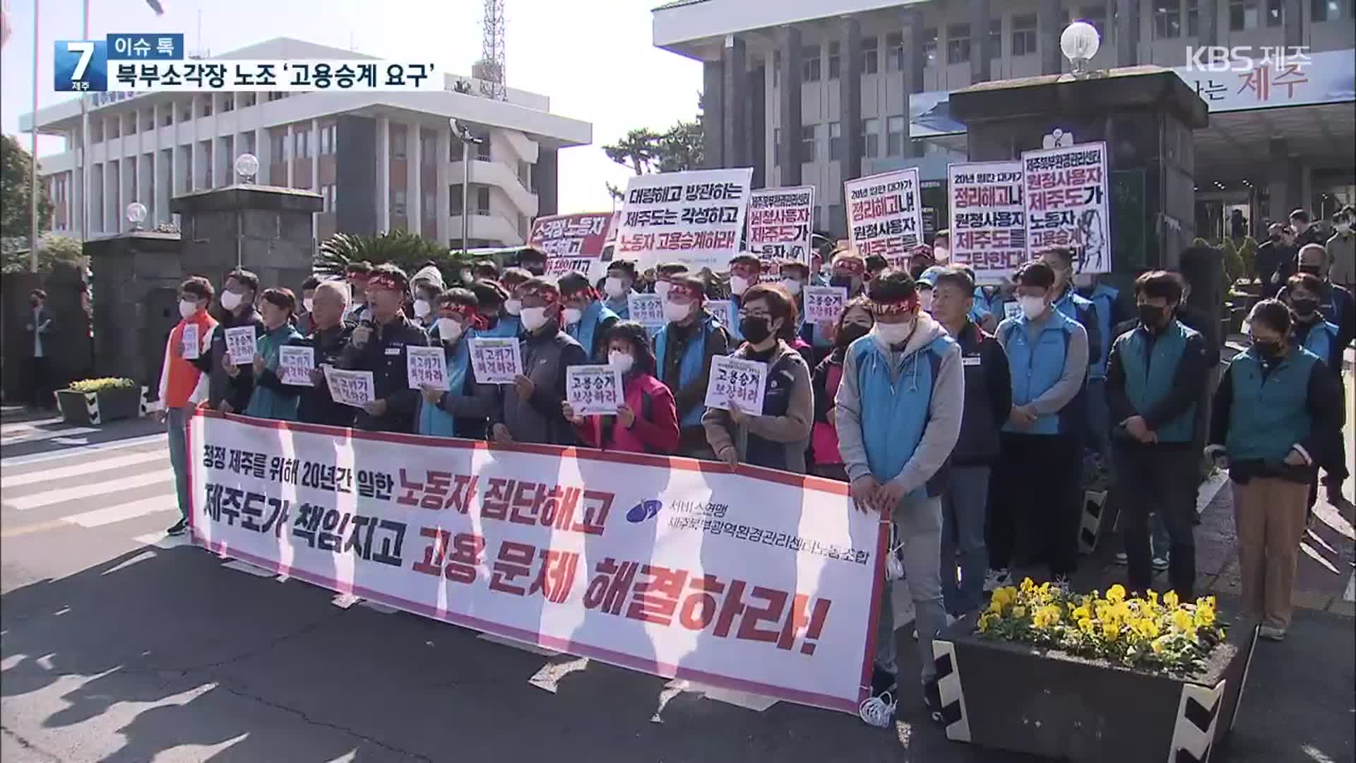 [이슈톡] 폐쇄 앞둔 북부소각장 노조 ‘고용승계 요구’