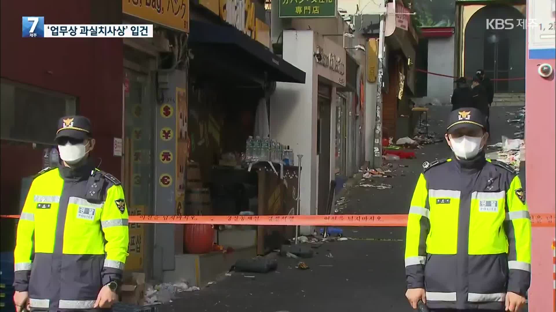 전 용산서장, 구청장 등 6명 ‘업무상 과실치사상’ 입건