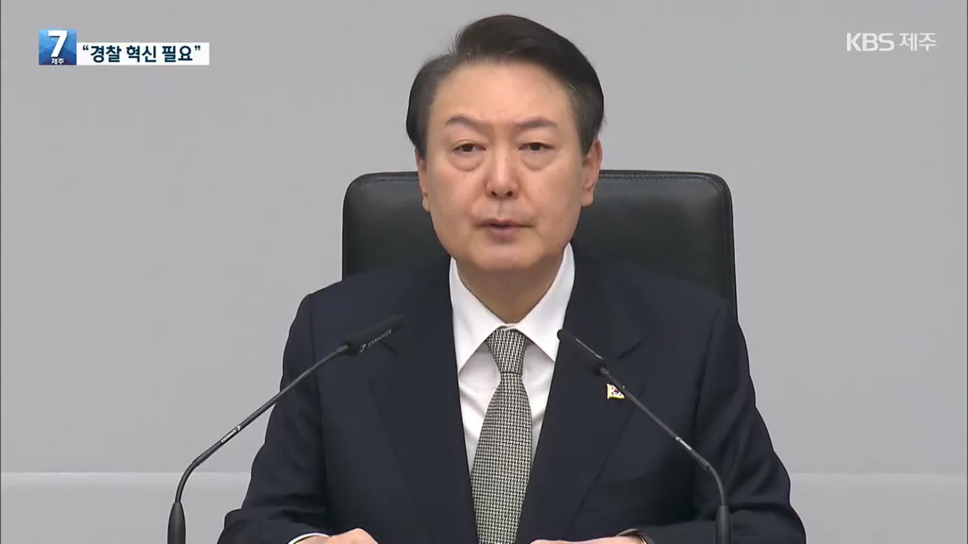 윤 대통령 “경찰 혁신 필요…진상규명 뒤 엄정 책임 묻겠다”