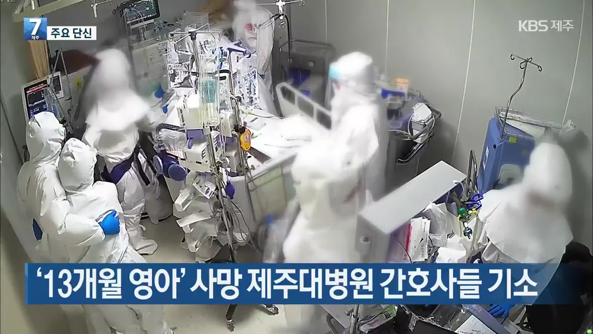 [주요 단신] ‘13개월 영아’ 사망 제주대병원 간호사들 기소 외
