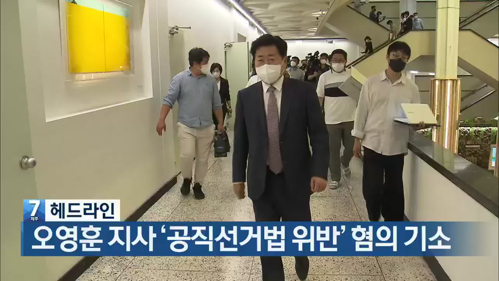 [뉴스7 제주 헤드라인]
