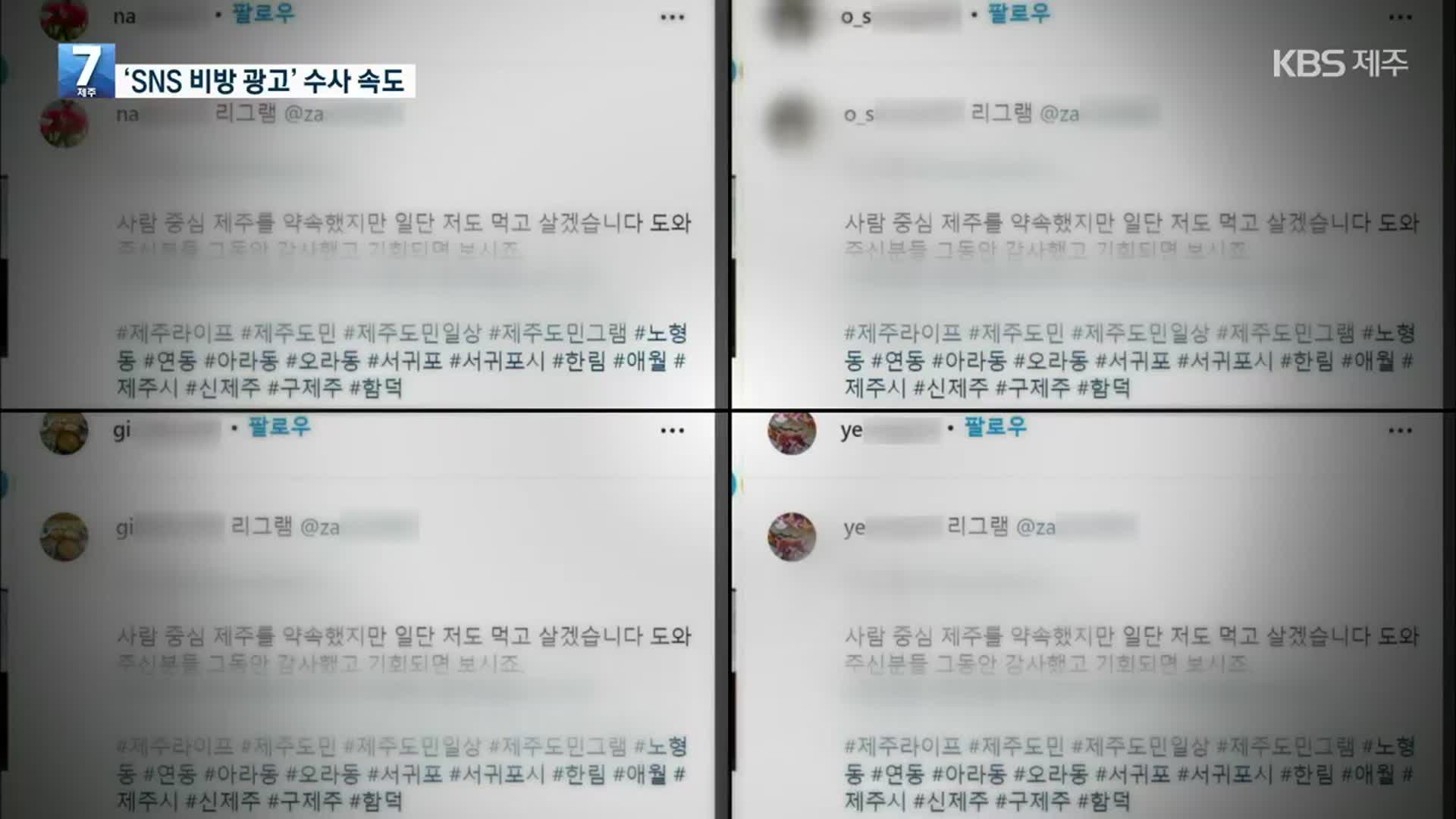 오영훈 지사 추가 기소?…‘상대 비방 SNS 광고’ 수사도 속도