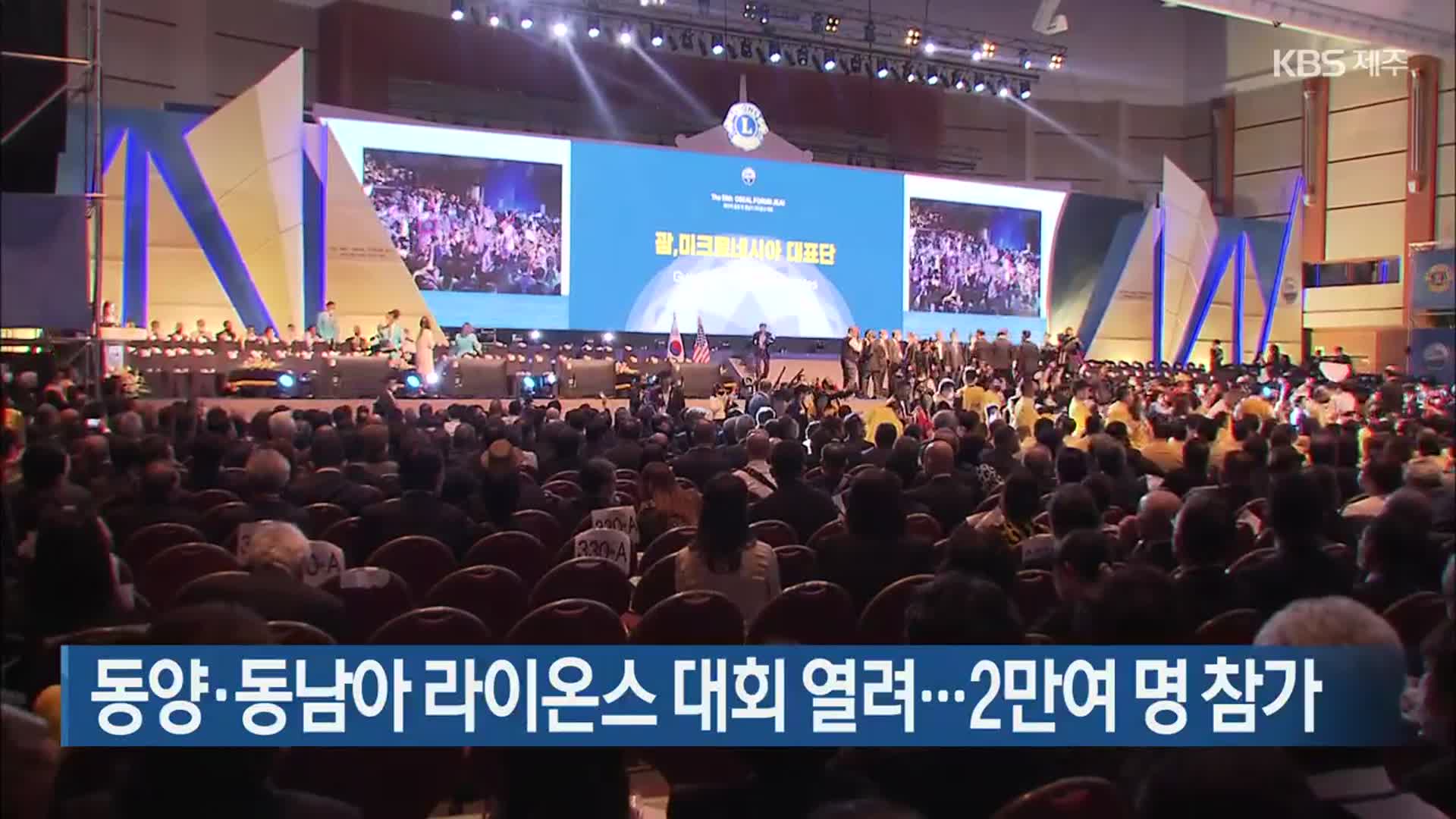 동양·동남아 라이온스 대회 열려…2만여 명 참가