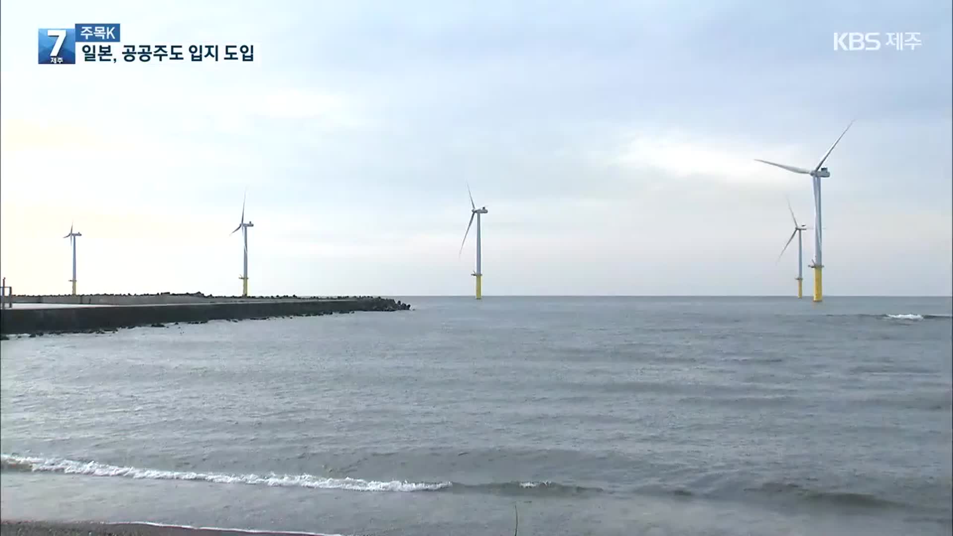 [주목K] 공공주도 계획 입지로 해상풍력 발전 속도 내는 일본