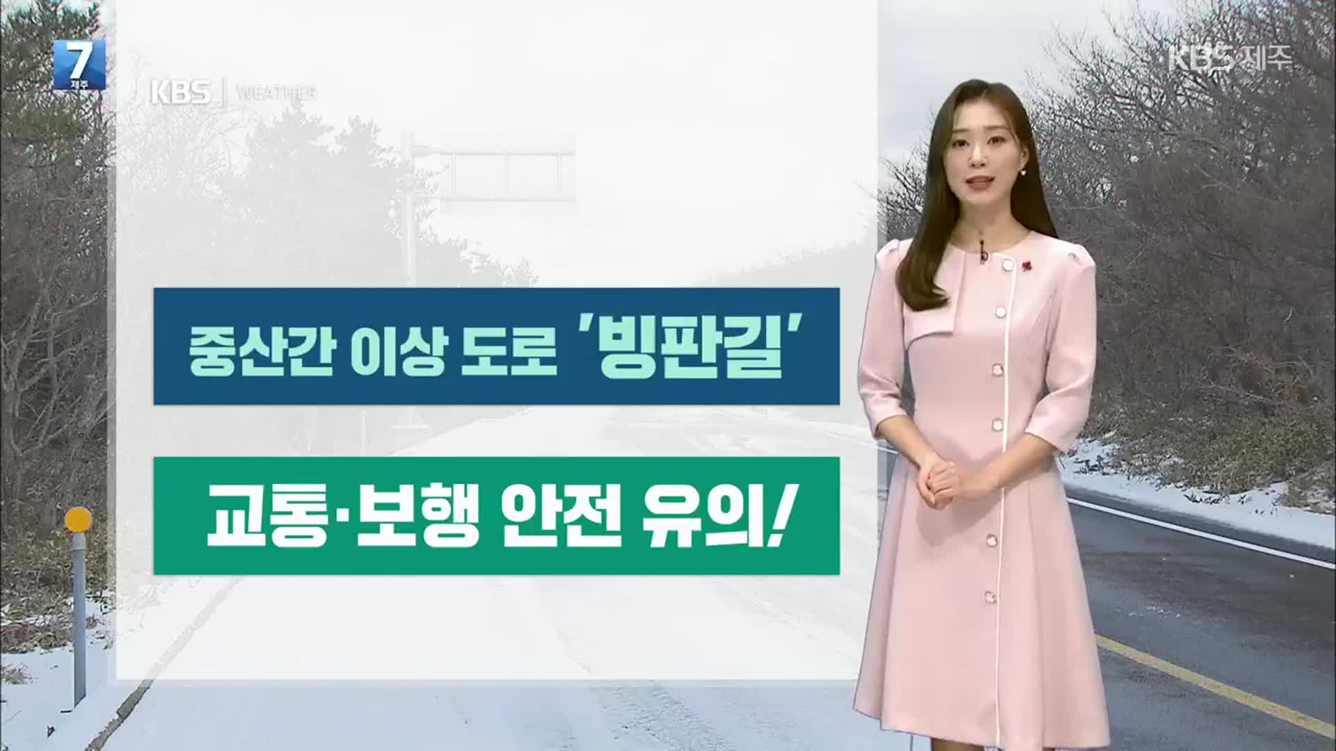 [날씨] 제주 내일 아침 체감온도 영하권…도로 ‘빙판길 조심’