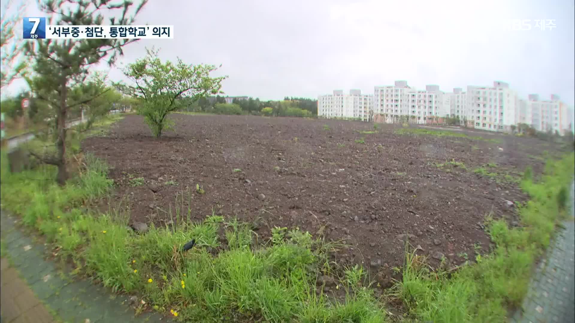 김광수 교육감 “서부중 토지 수용 검토…첨단과기단지 통합학교 준비”