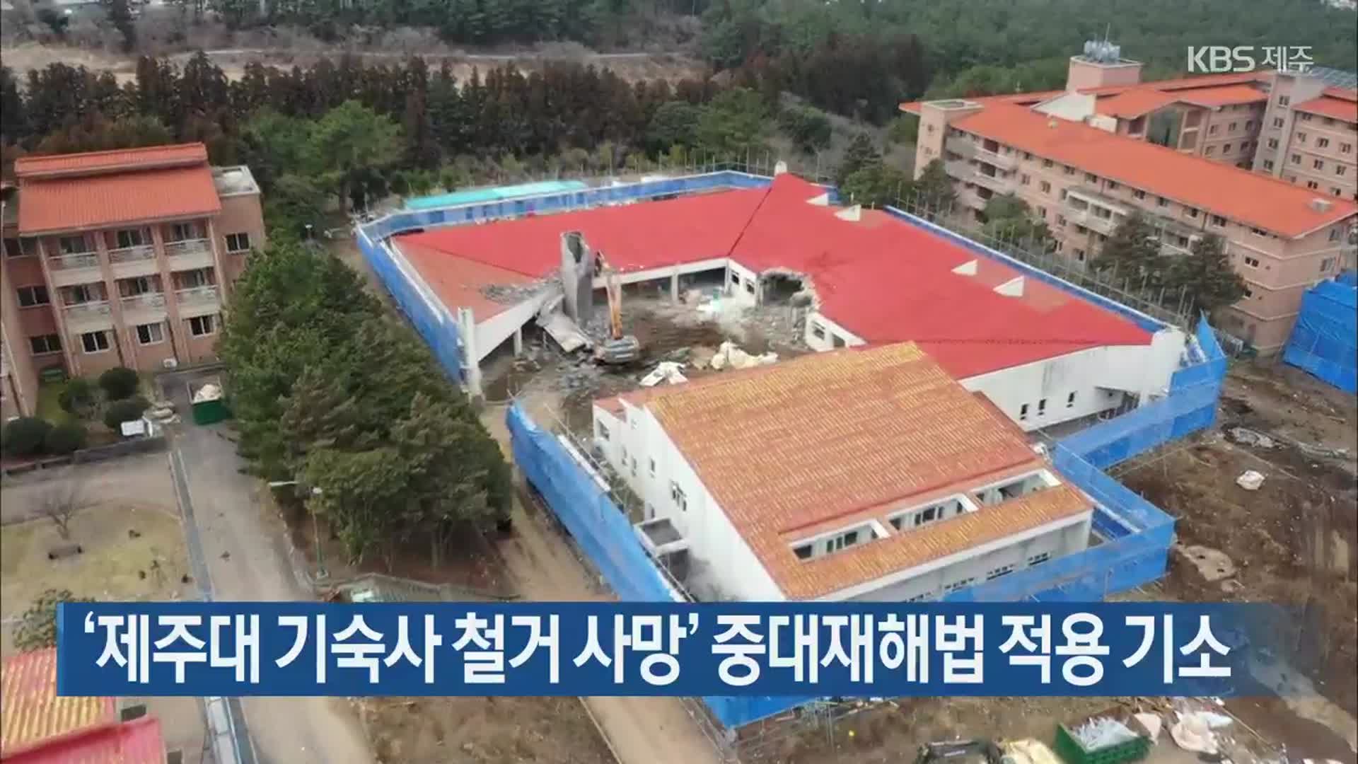 ‘제주대 기숙사 철거 사망’ 중대재해법 적용 기소