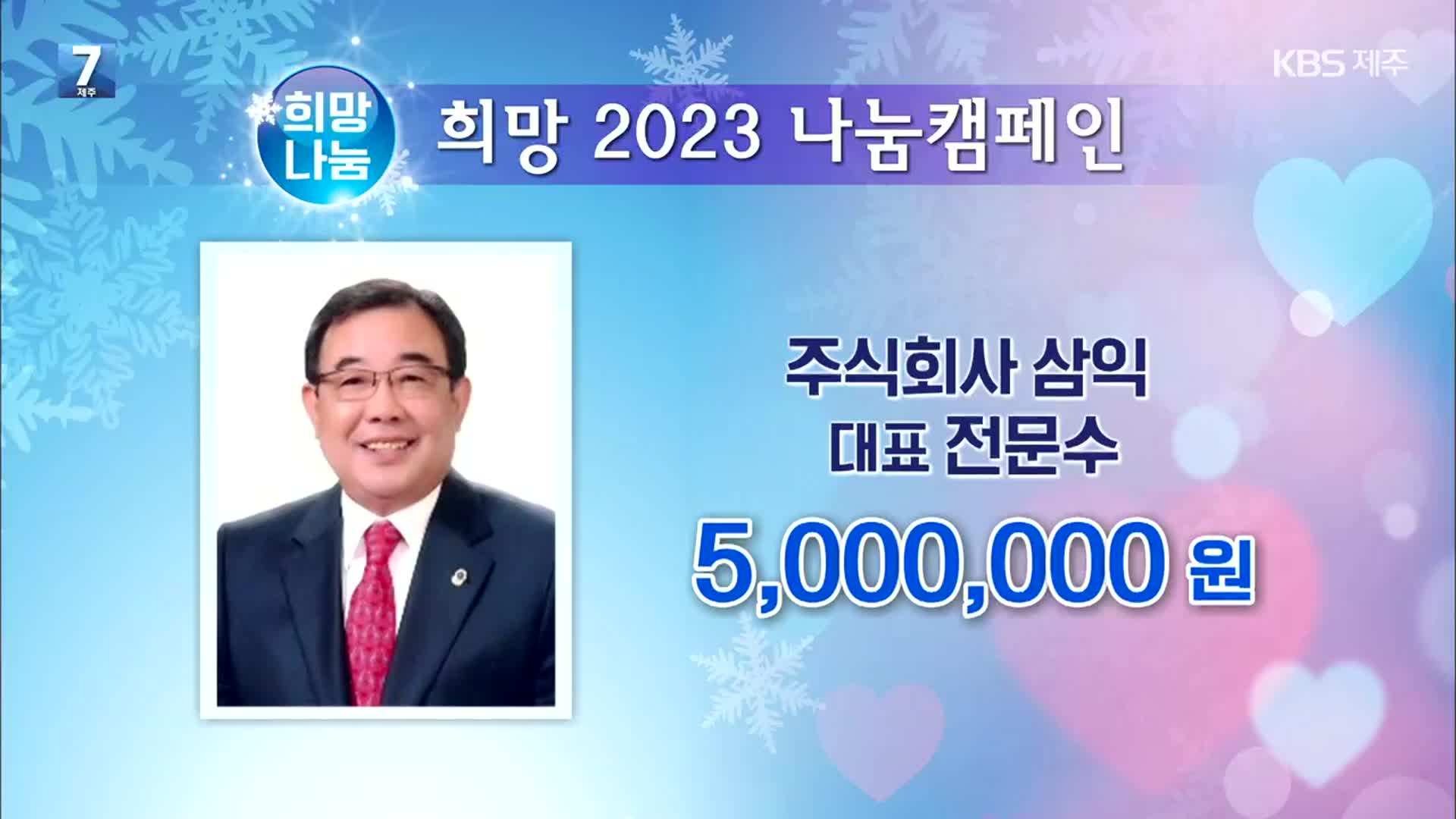 희망나눔 이웃 돕기 성금 모금