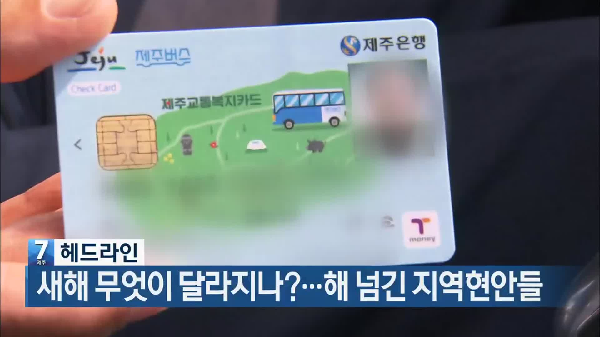 [뉴스7 제주 헤드라인]