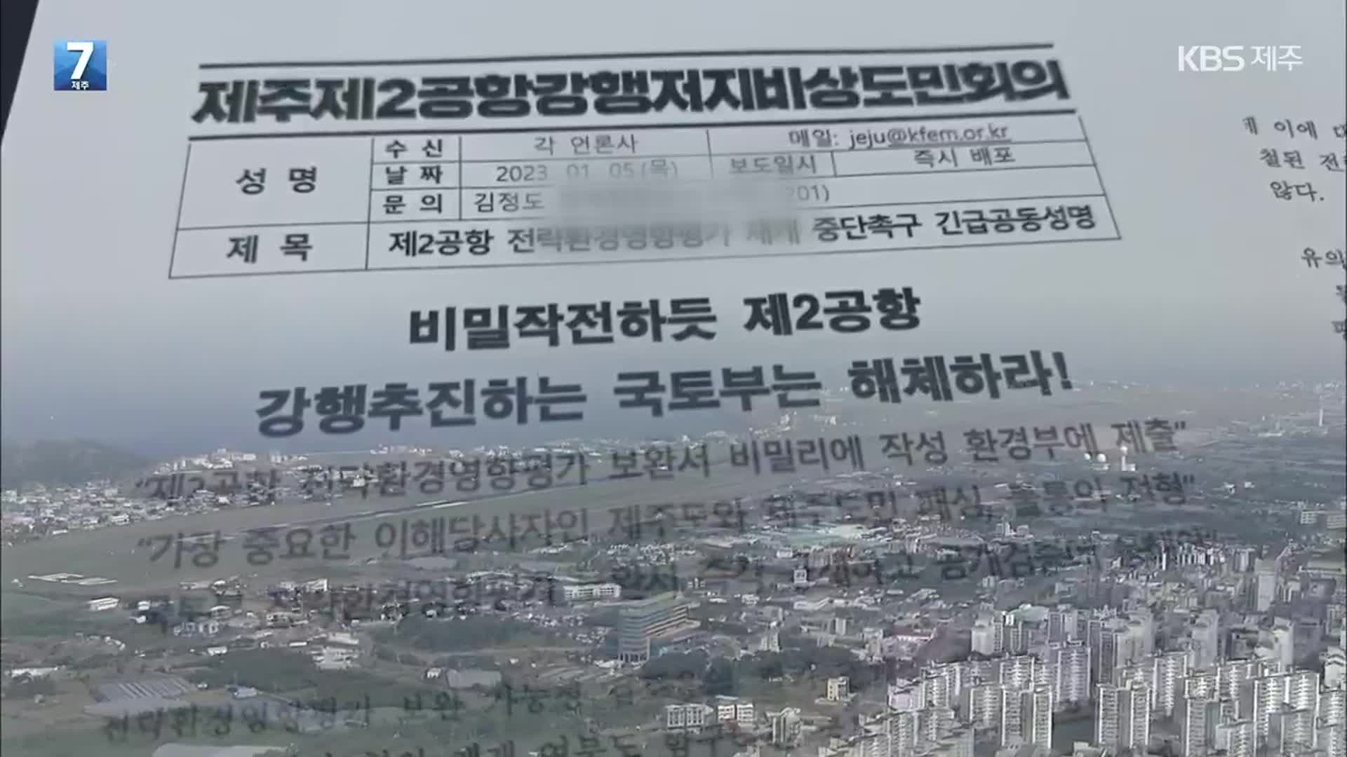 국토부, 제주 제2공항 추진 재개 공식화