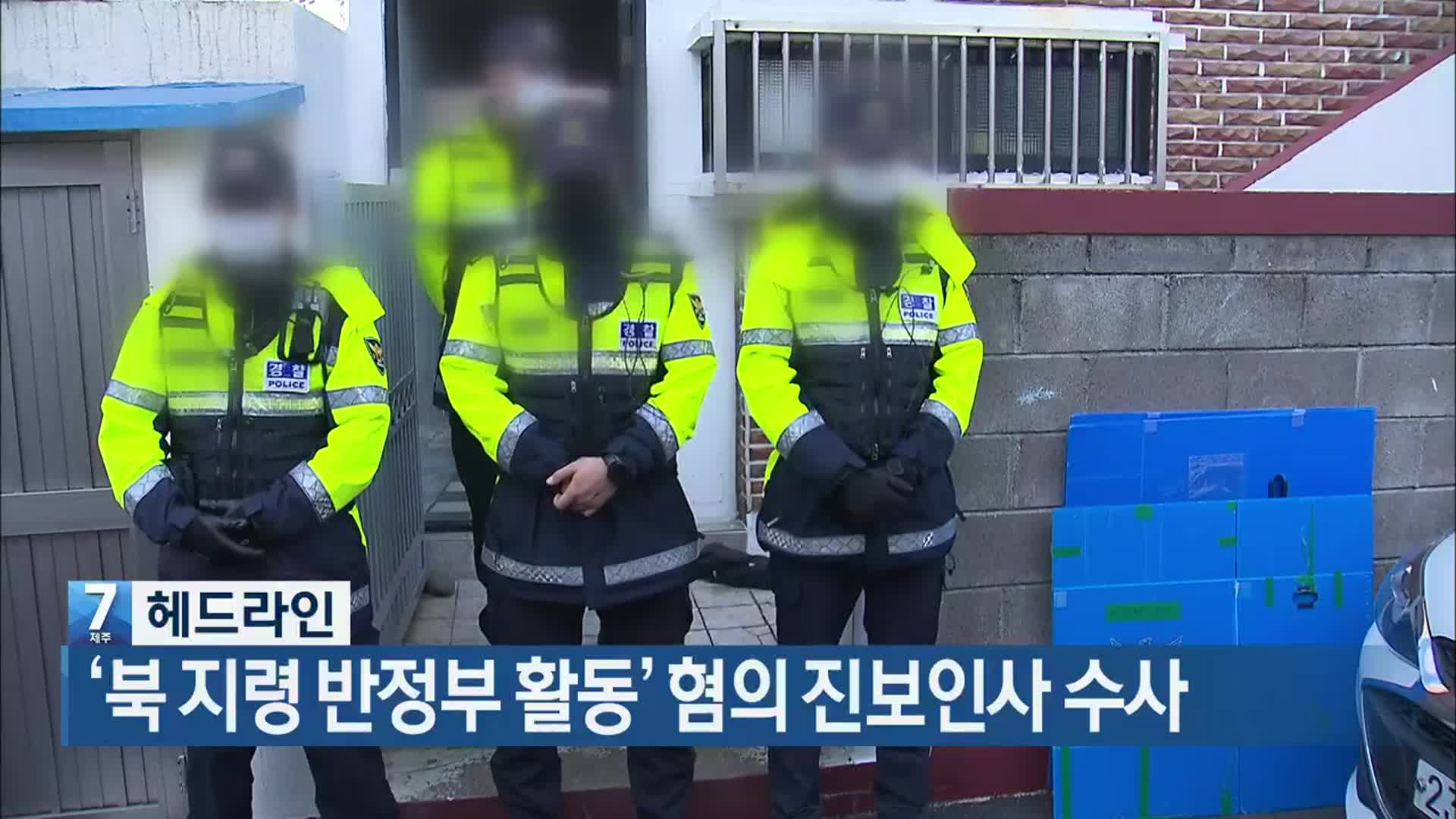 [뉴스7 제주 헤드라인]