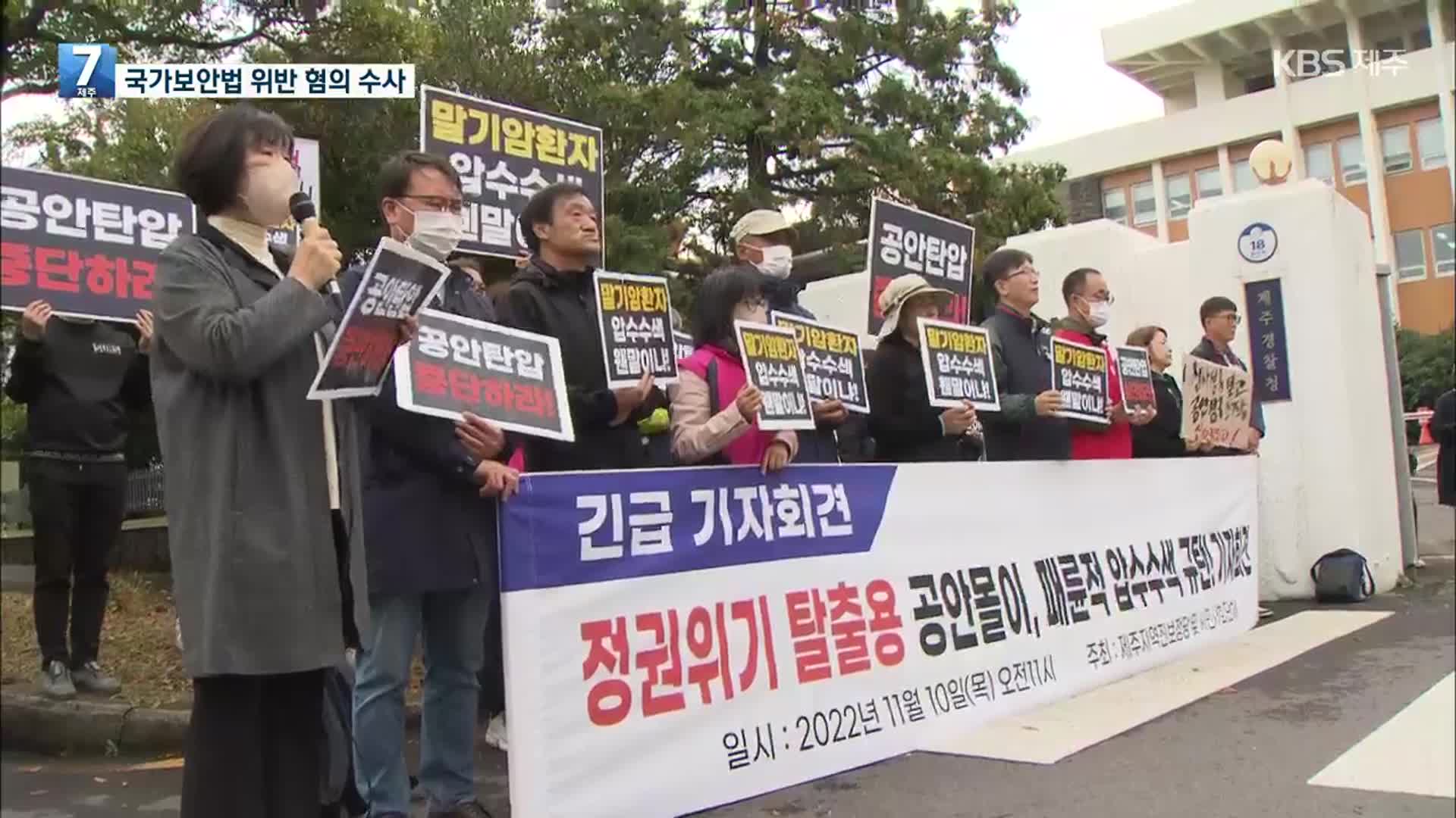 “북 지령 받고 반정부 활동” 진보인사 3명 수사…“사실 아니다”