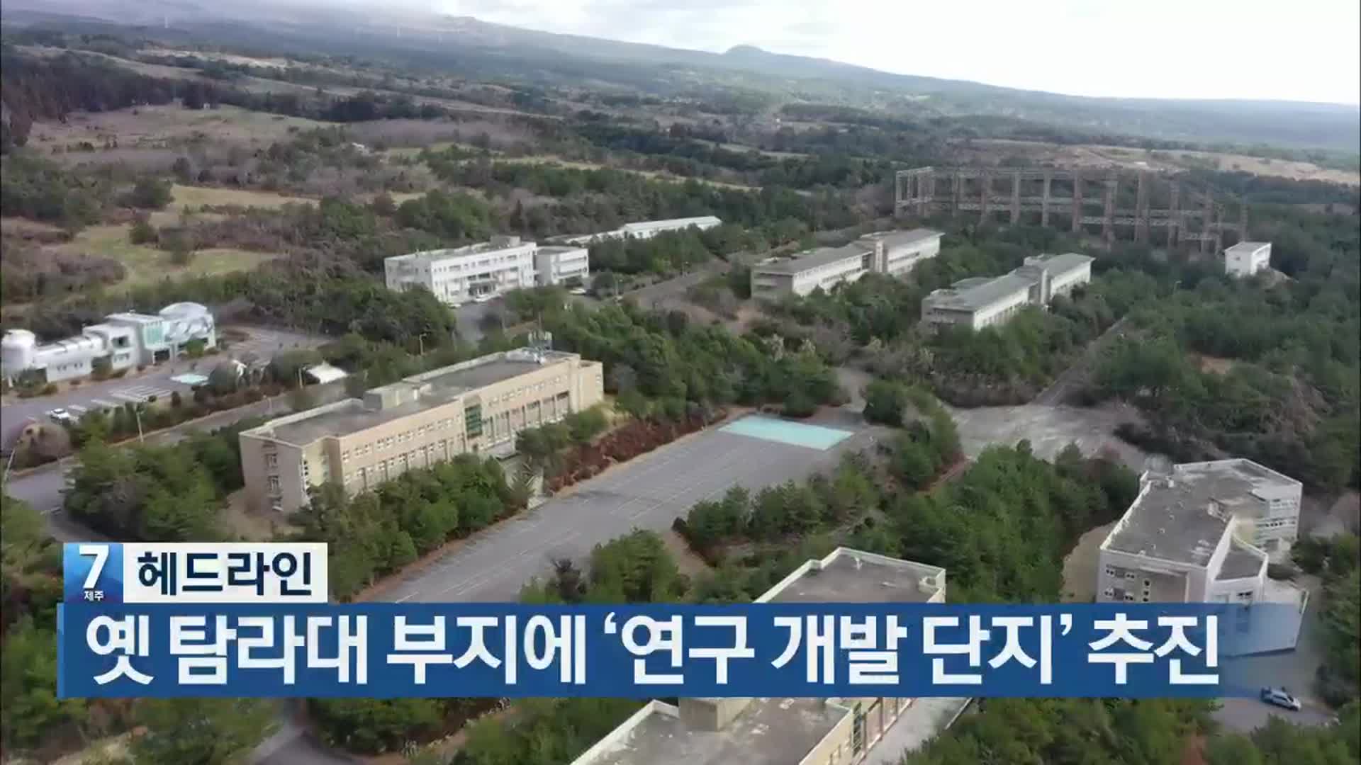 [뉴스7 제주 헤드라인]