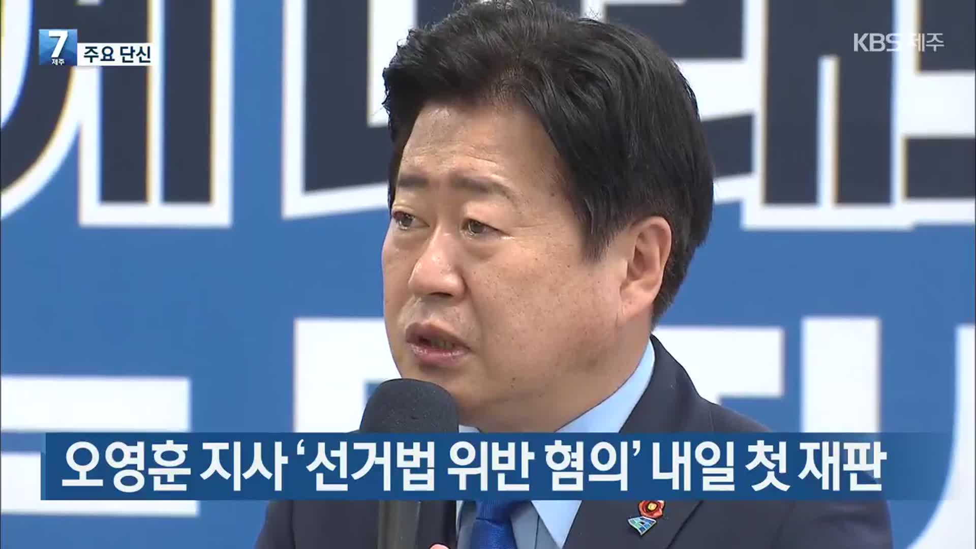 [주요 단신] 오영훈 지사 ‘선거법 위반 혐의’ 내일 첫 재판 외