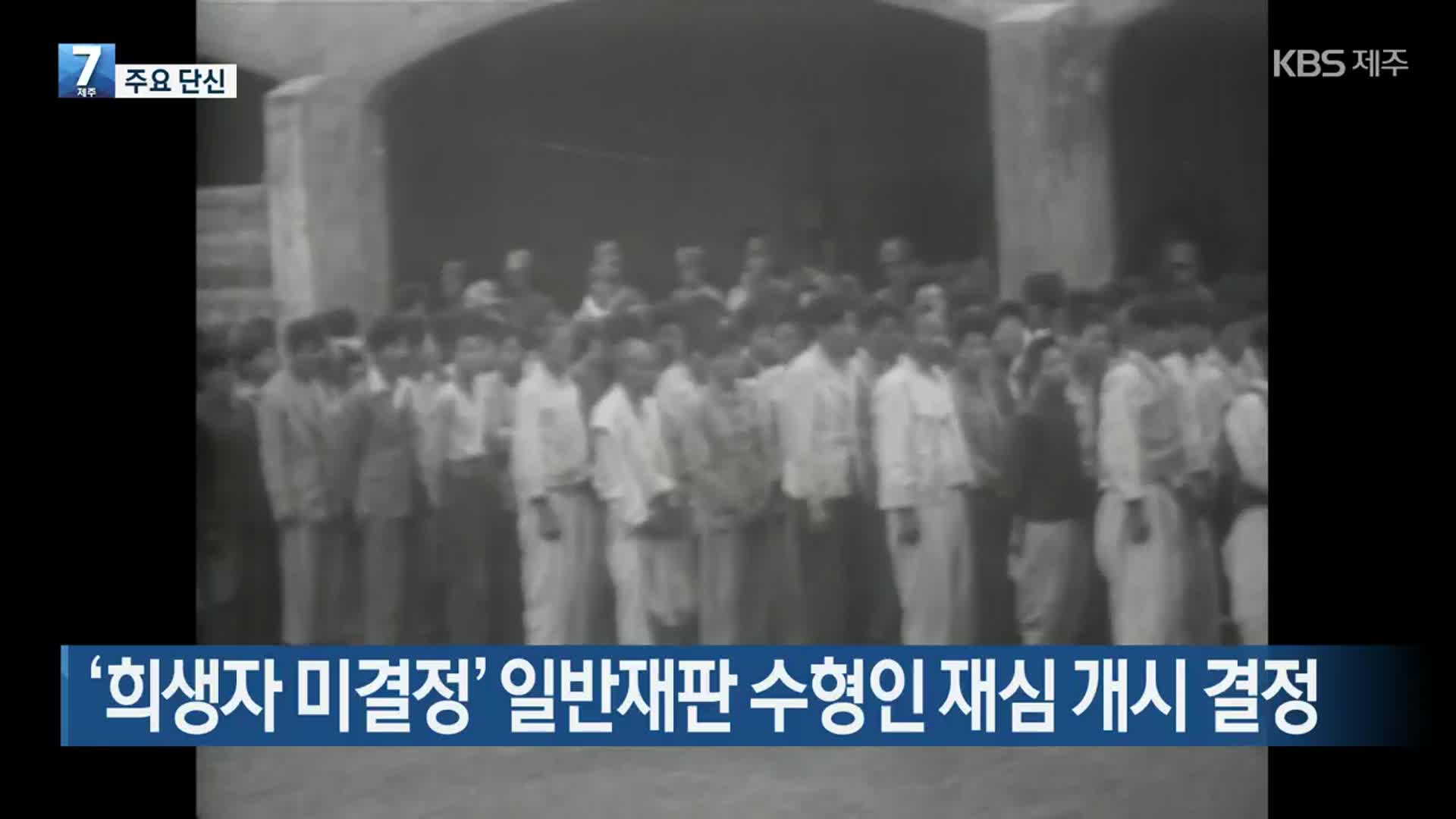 [주요 단신] ‘희생자 미결정’ 일반재판 수형인 재심 개시 결정 외