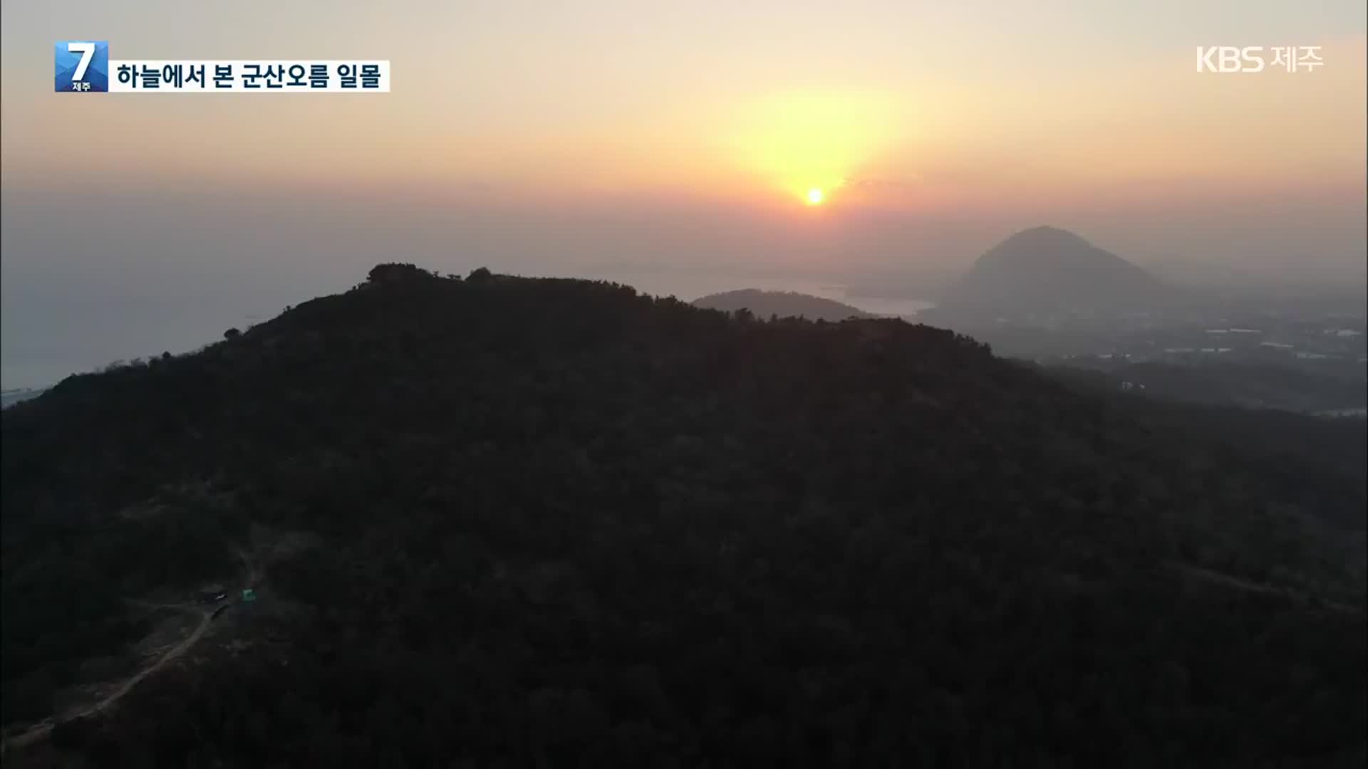 [하늘에서 본 제주] 군산오름의 일몰