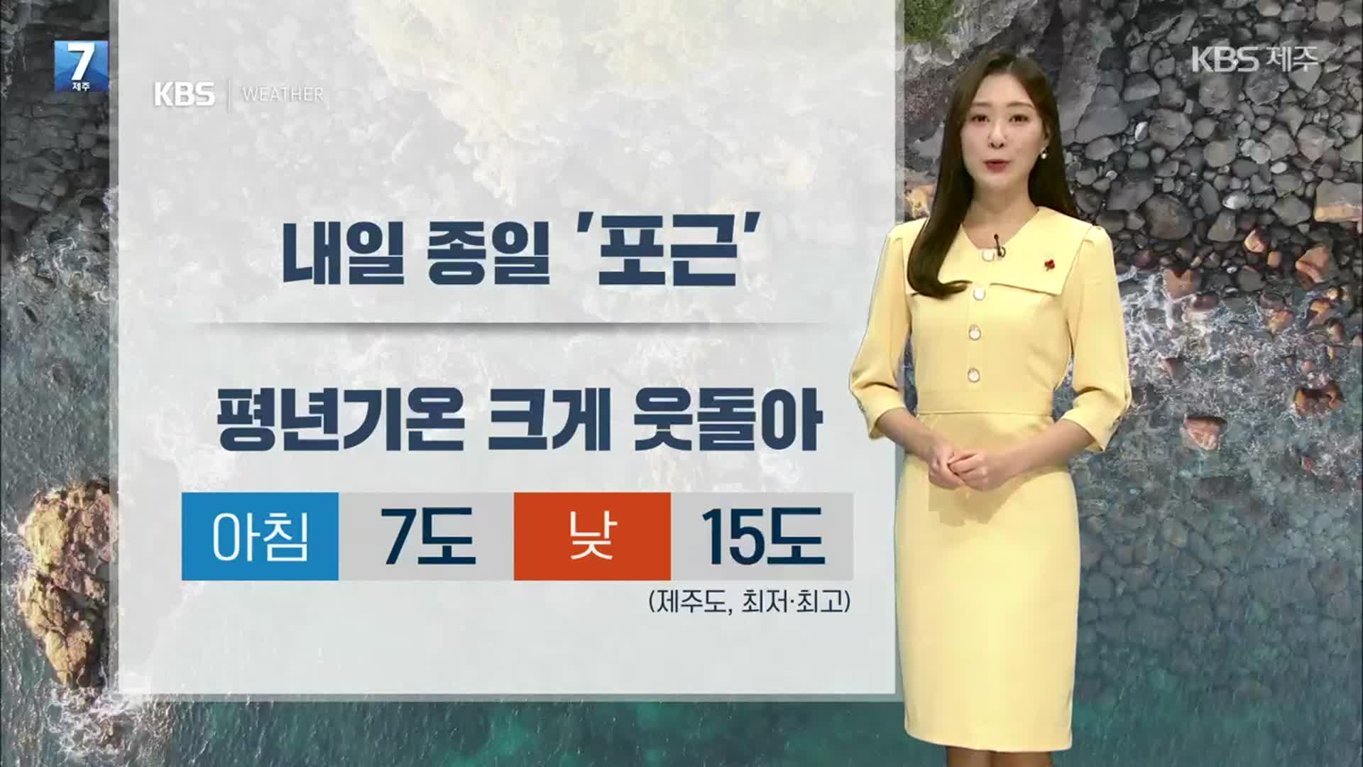 [날씨] 제주 내일 종일 ‘포근’…오후 한때 미세먼지 ‘나쁨’