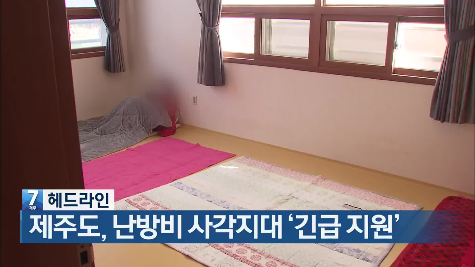 [뉴스7 제주 헤드라인]