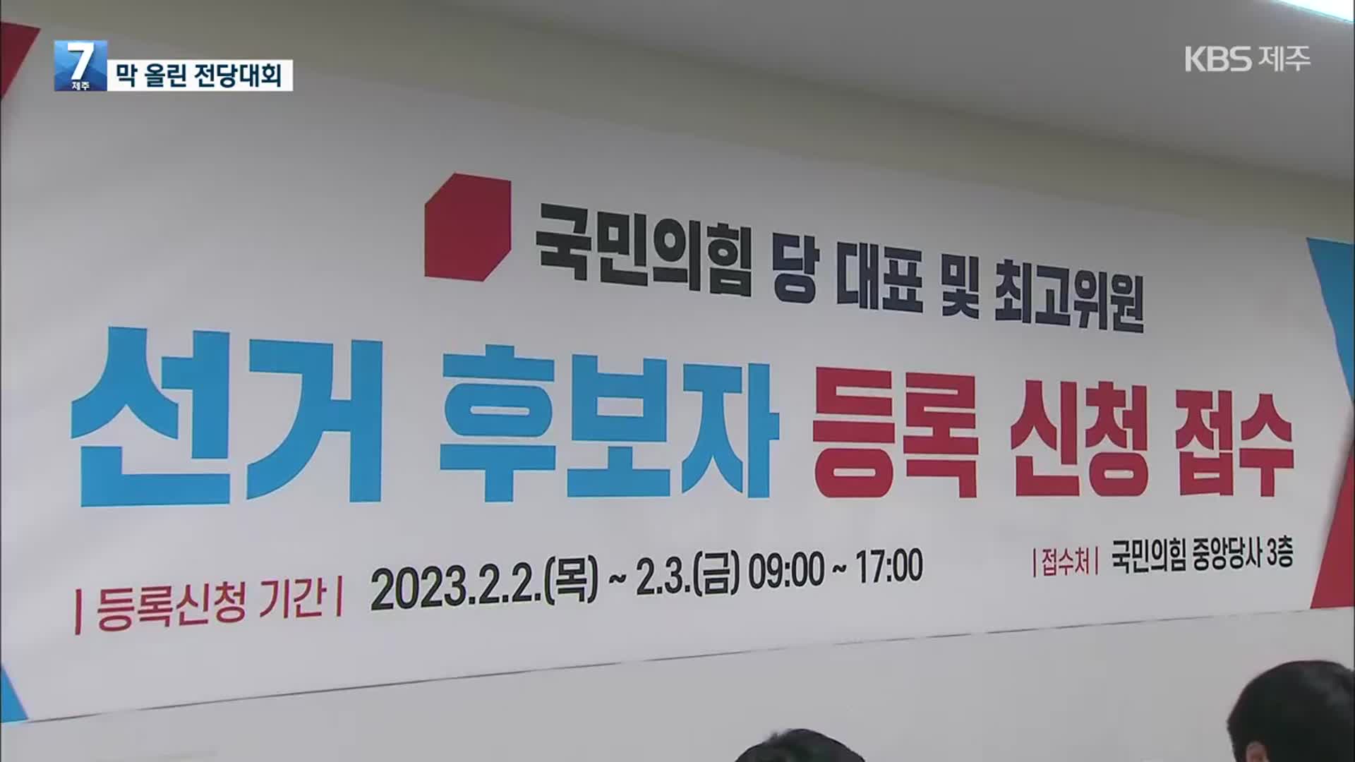 막 오른 與 전당대회…윤핵관 “安, 가짜 윤심 팔이” 공격