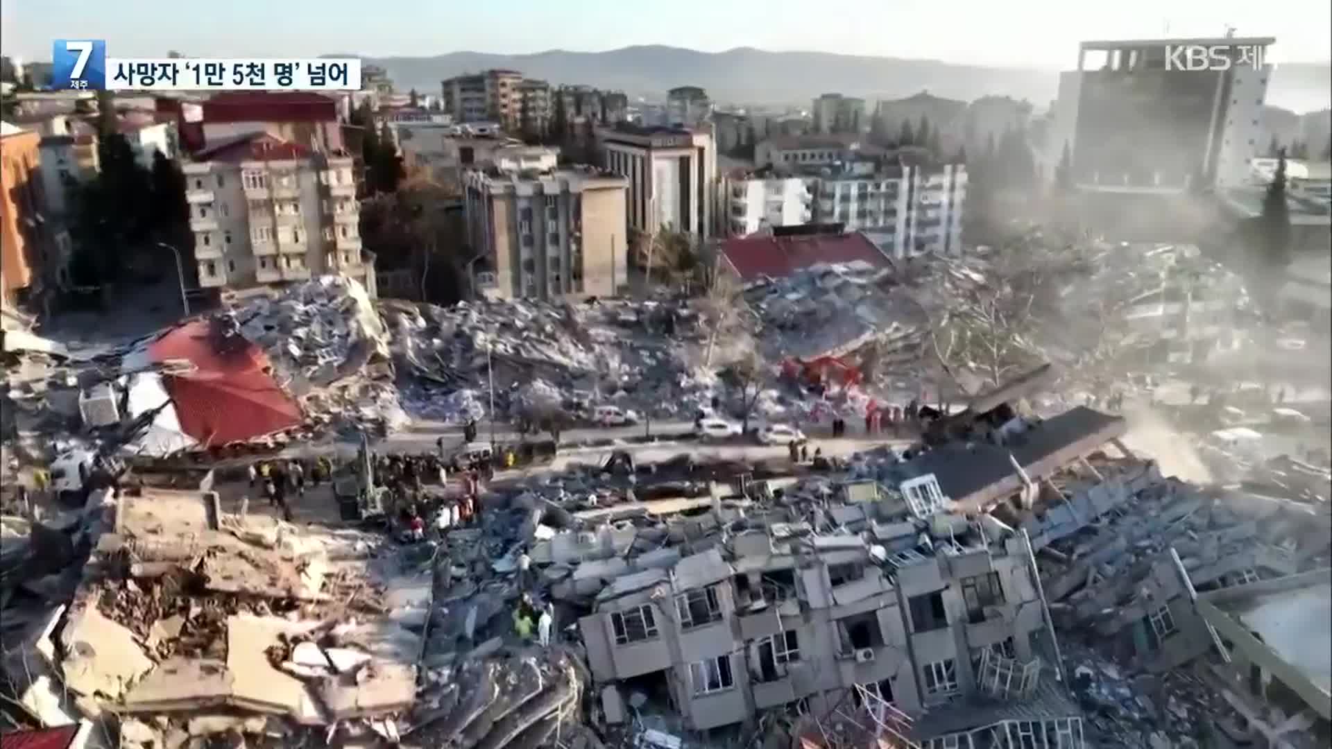대지진 사망자 만 5천 명 넘어…12년 만에 최악 참사