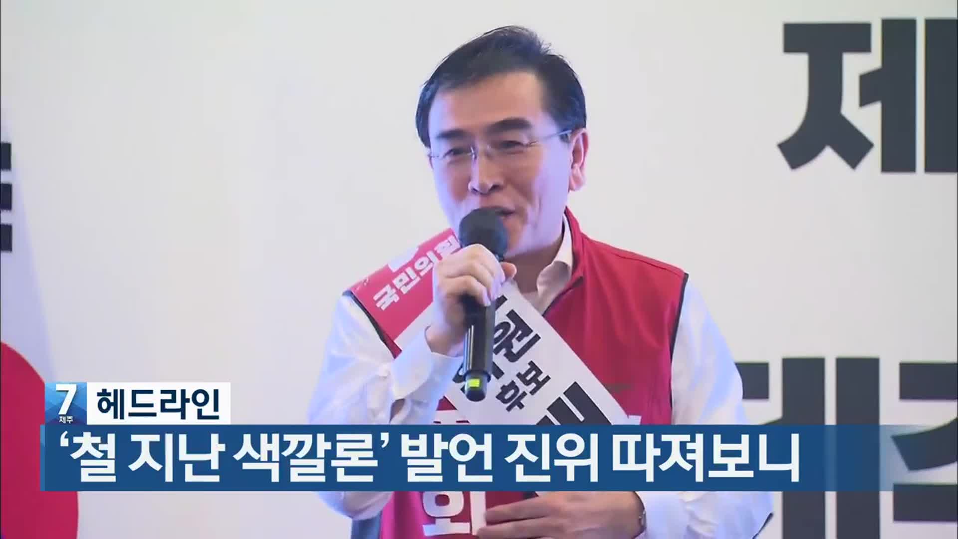 [뉴스7 제주 헤드라인]